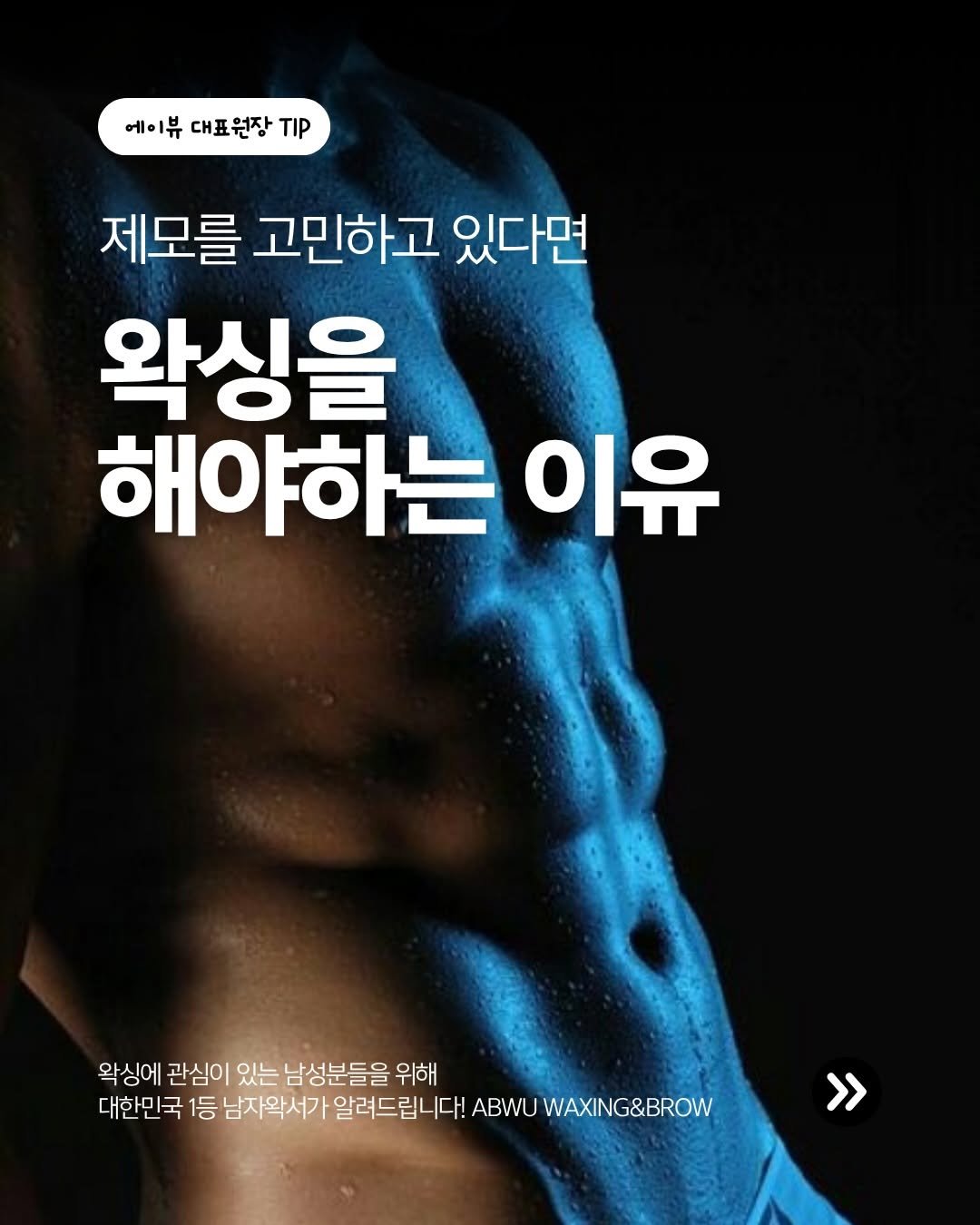 Photo shared by 이대혁[𝗪𝗮𝘅 𝗔𝗿𝘁𝗶𝘀𝗮𝗻 𝗔𝗕𝗪𝗨] on April 24, 2026 tagging @abwu_waxing_official. May be an image of poster, magazine, book and text that says '에이뷰 대표원장 에이뷰대표원장./ TIP 제모를 고민하고 있다면 왁싱을 해야하는 하는 해야 이유 왁싱에 관심이 있는 남성분들을 위해 대한민국 1등 남자왁서가 알려드립니다! ABWU WAXING&BROW > >>'.