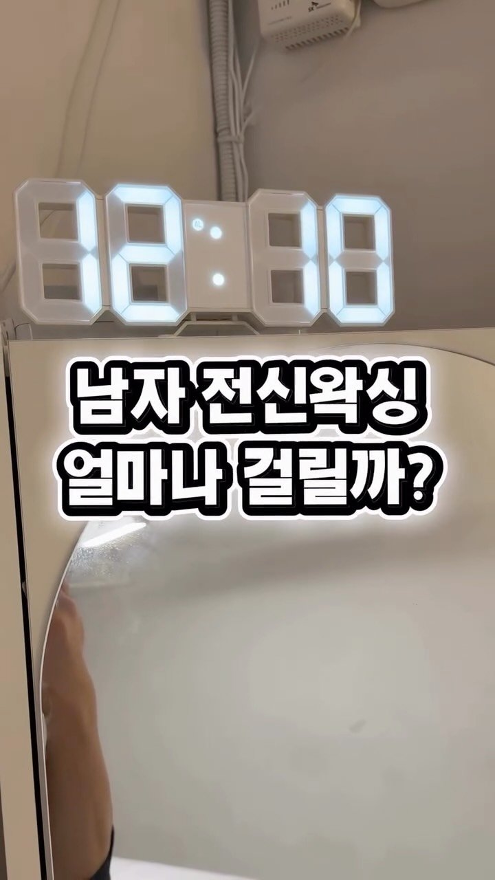 hxx9_6 게시물 이미지: 남자 전신왁싱 아직도 하루종일 받는 사람 있어?🫠
하루를 왁싱샵에서 오래 보내긴 좀...