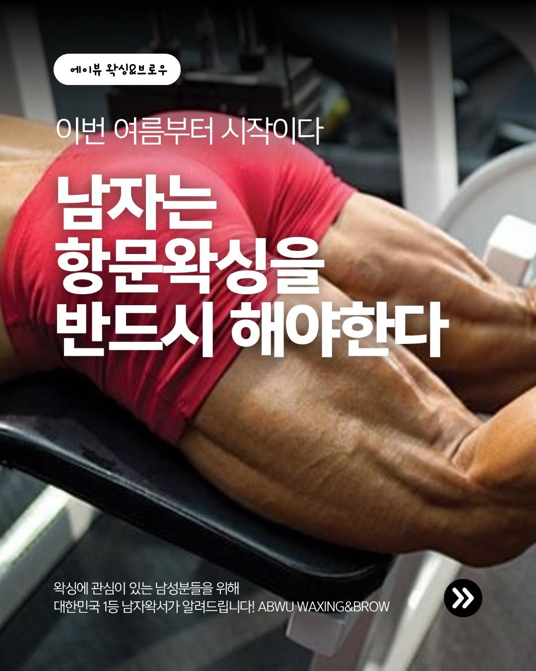 hxx9_6 게시물 이미지: 남자분들 항문왁싱은 꼭 해보시길 추천합니다.
안하고 살아도 문제 없지만,
해보면 그...