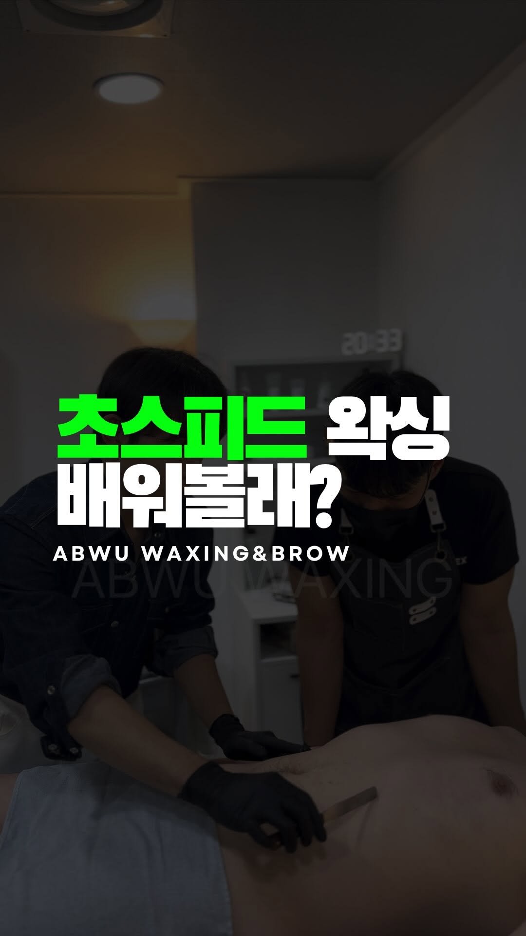 hxx9_6 게시물 이미지: CHEST! 
에이뷰 스피드왁싱 테크닉
상체왁싱 5분컷 하는 법!

#남자왁싱...