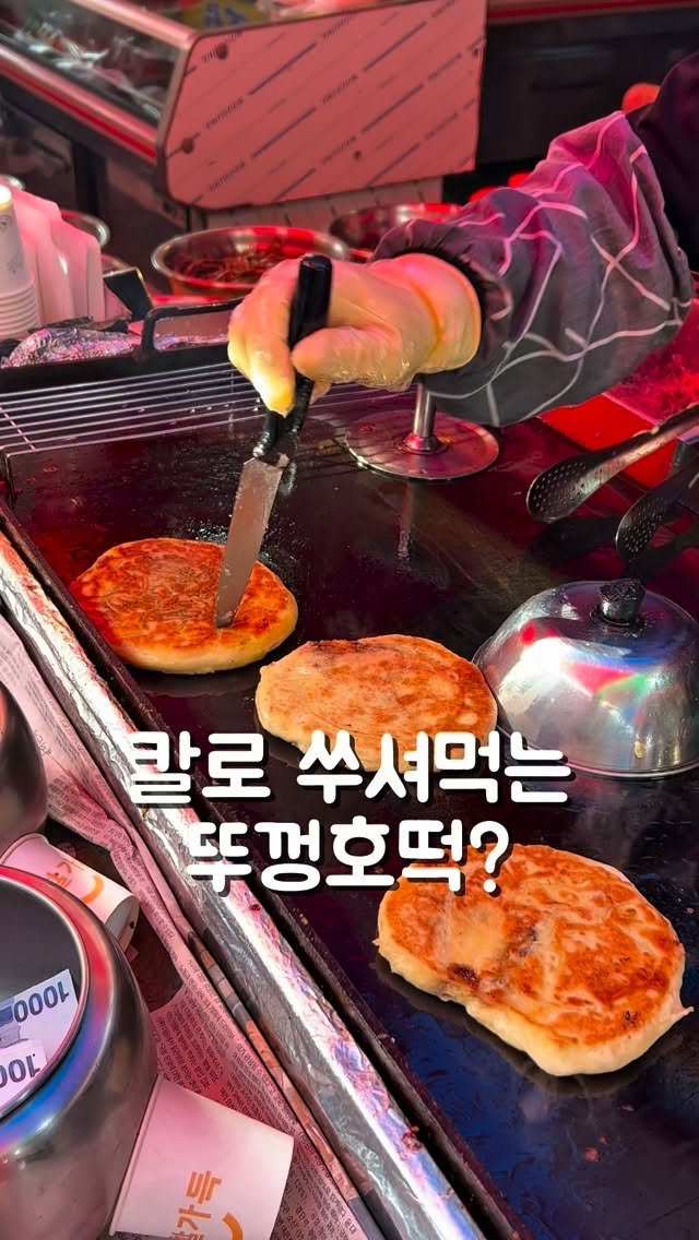 hyanggu_foodie 게시물 이미지: 송정 5일장 갔다가 칼로 막 쑤셔먹는(?)
호떡이 있길래 저도 모르게...