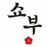 shobu_official 프로필 사진