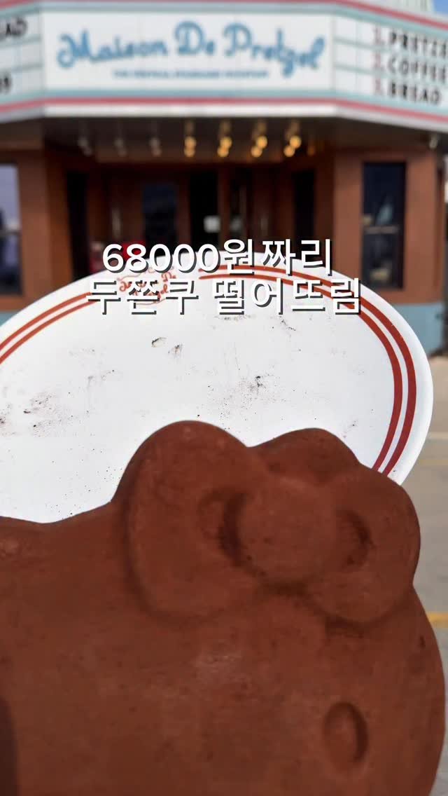 hyanggu_foodie 게시물 이미지: 68000원짜리 대왕 키티 두쫀쿠 떨어뜨린다면?

전 접시는 버리고 두쫀쿠를...