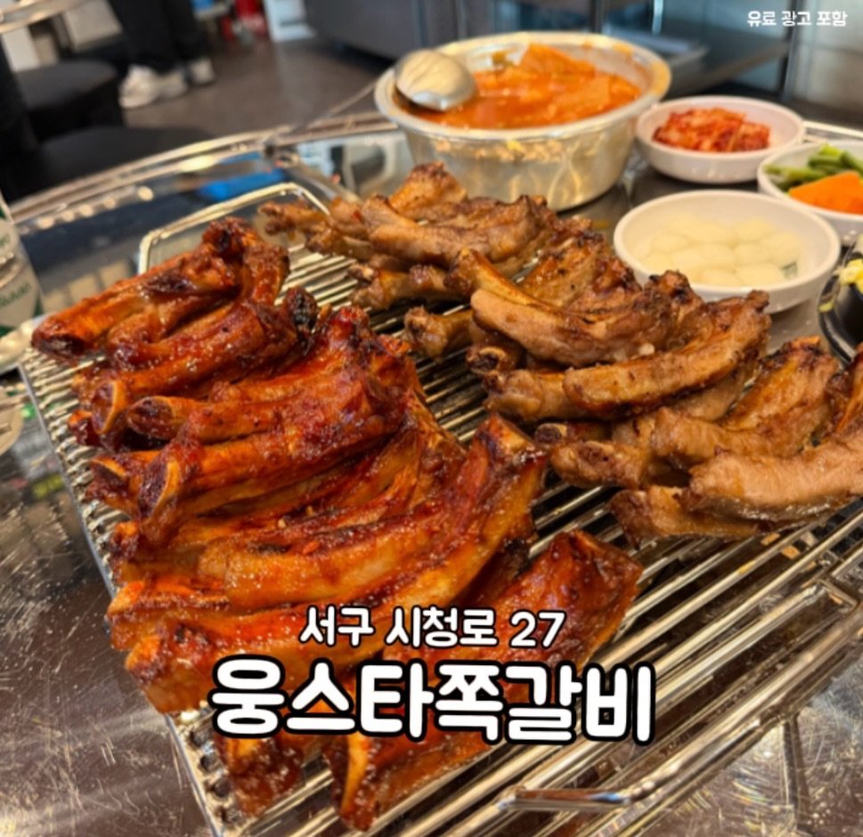 Photo shared by 향구푸디 | 광주맛집, 전남맛집, 전국맛집 on February 15, 2026 tagging @gwangju_woongstar. May be an image of grill, pork and text that says '유료 유료광고포함 광고 료광고포 포함 서구 시청로 서구시청로27 27 웅스타쪽갈비'.