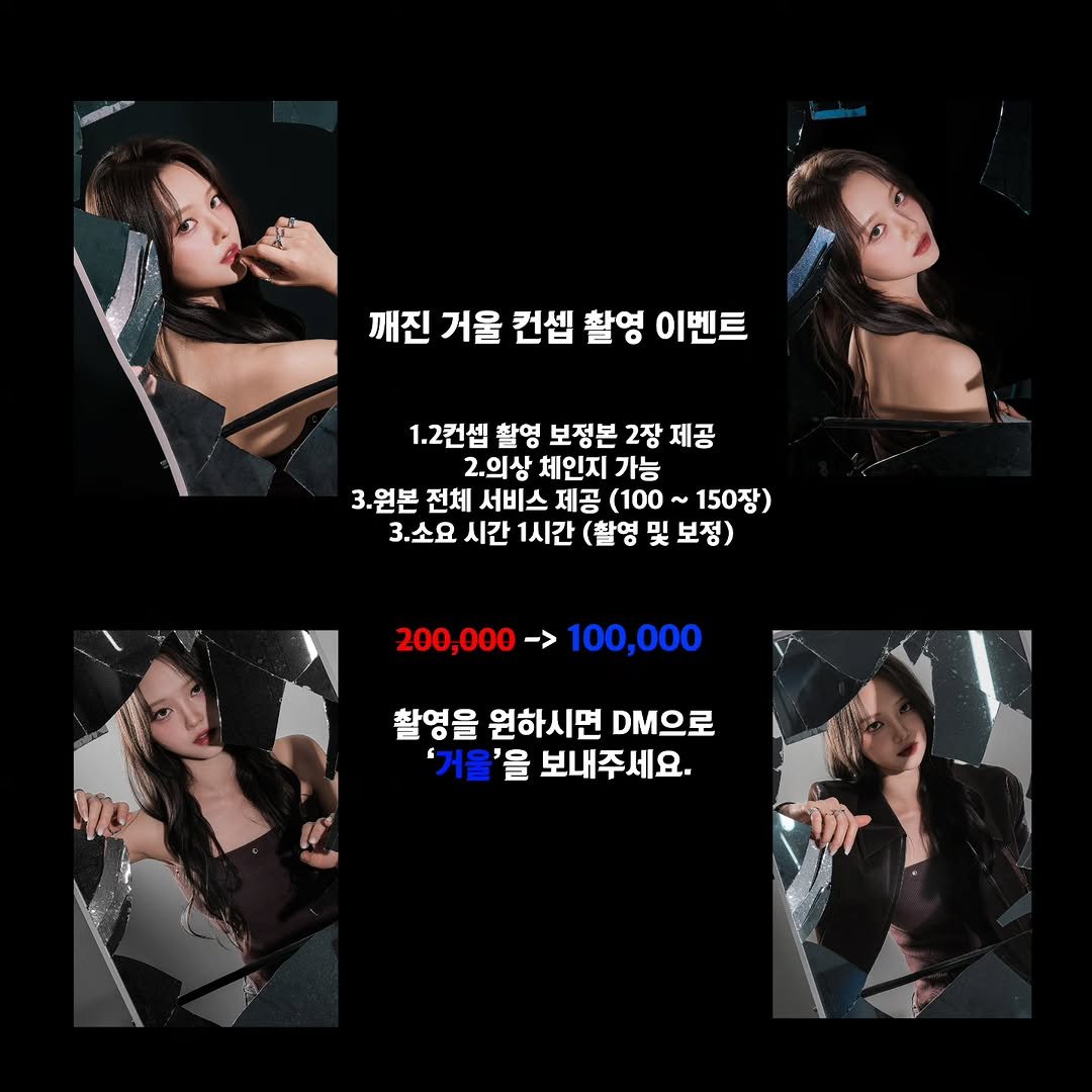 Photo by 해원처럼 스튜디오 on April 18, 2026. May be an image of text that says '깨진 거울 컨셉 촬영 이벤트 1.2컨셉 촬영 보정본 2장 제공 2.의상 체인지 가능 3.원본 전체 서비스 제공 (100 150장) 3.소요 시간 1시간 (촬영 및 보정) 200,000-> 100,000 촬영을 을 원하시면 DM으로 '거울'을 보내주세요.'.