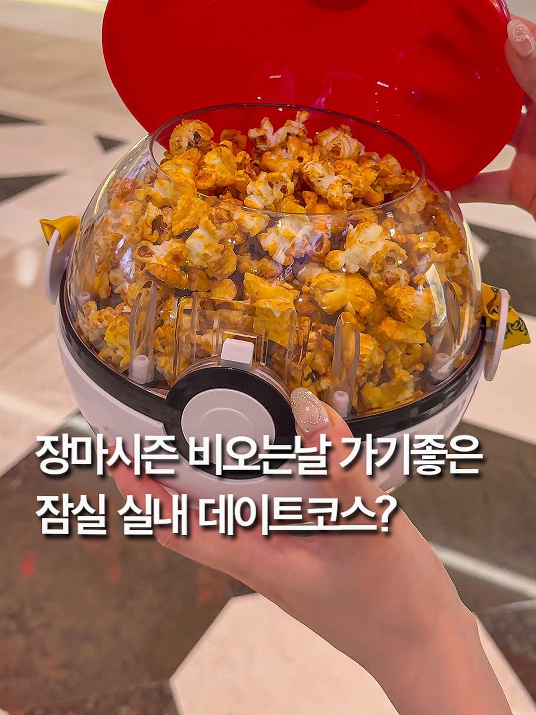 Photo by 지혜푸디 | 허지혜 [ 맛집 | 여행 | 꿀팁 | 팝업 ] on August 12, 2025. May be an image of popcorn and text that says '장마시즌 비오는날 비오는날가기좋은 가기좋은 잠실 실내 데이. 데이트코스?'.
