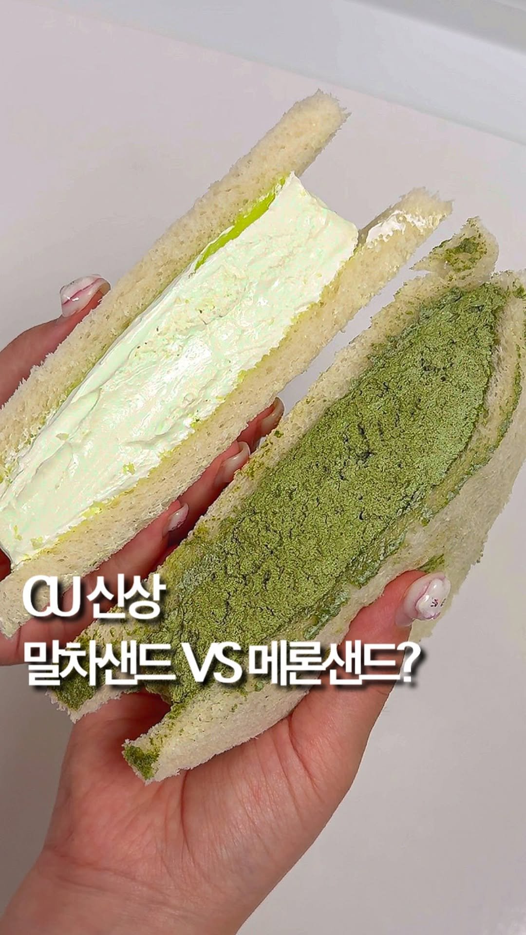 hye_foodie_ 게시물 이미지: 씨유신상 말차샌드💚메론샌드💚가격은 2,000원🫢✨

부드럽고 촉촉한 식빵 사이에...