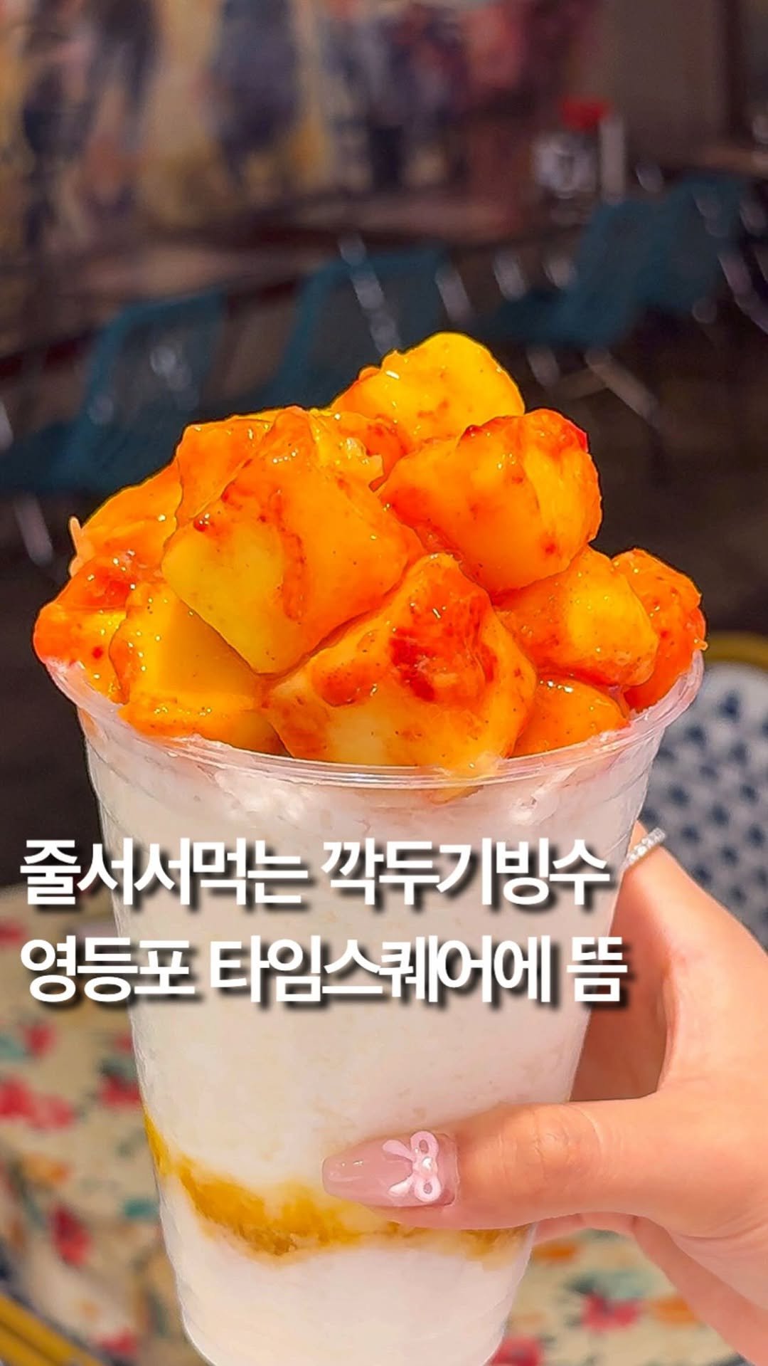 hye_foodie_ 게시물 이미지: 줄서서먹는 깍두기빙수가 영등포 타임스퀘어에😳⁉️ ㅋㅋㅋ  달달한 망고를 깍두기마냥...