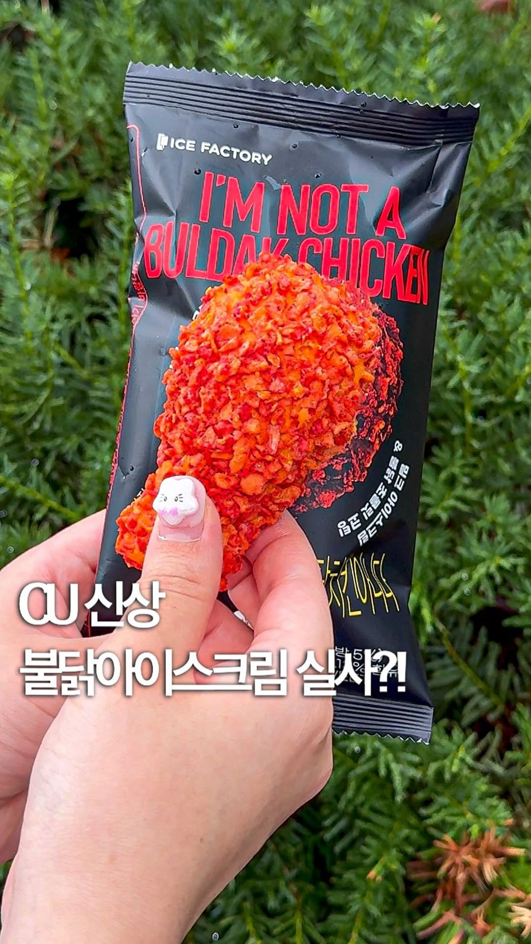 hye_foodie_ 게시물 이미지: CU 신상 불닭아이스크림😳⁉️ ㅋㅋ 한국인 소울푸드 불닭 + 치킨 ㅋㅋㅋ 그런데...