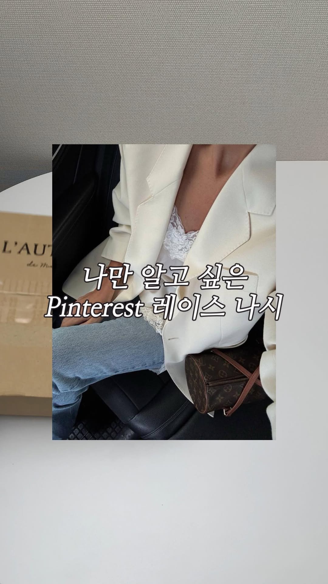 hyeddolook__ 게시물 이미지: 나만 알고 싶어서 꽁꽁 숨겨뒀던 핀터언니st 레이스 나시🤍 심지어...