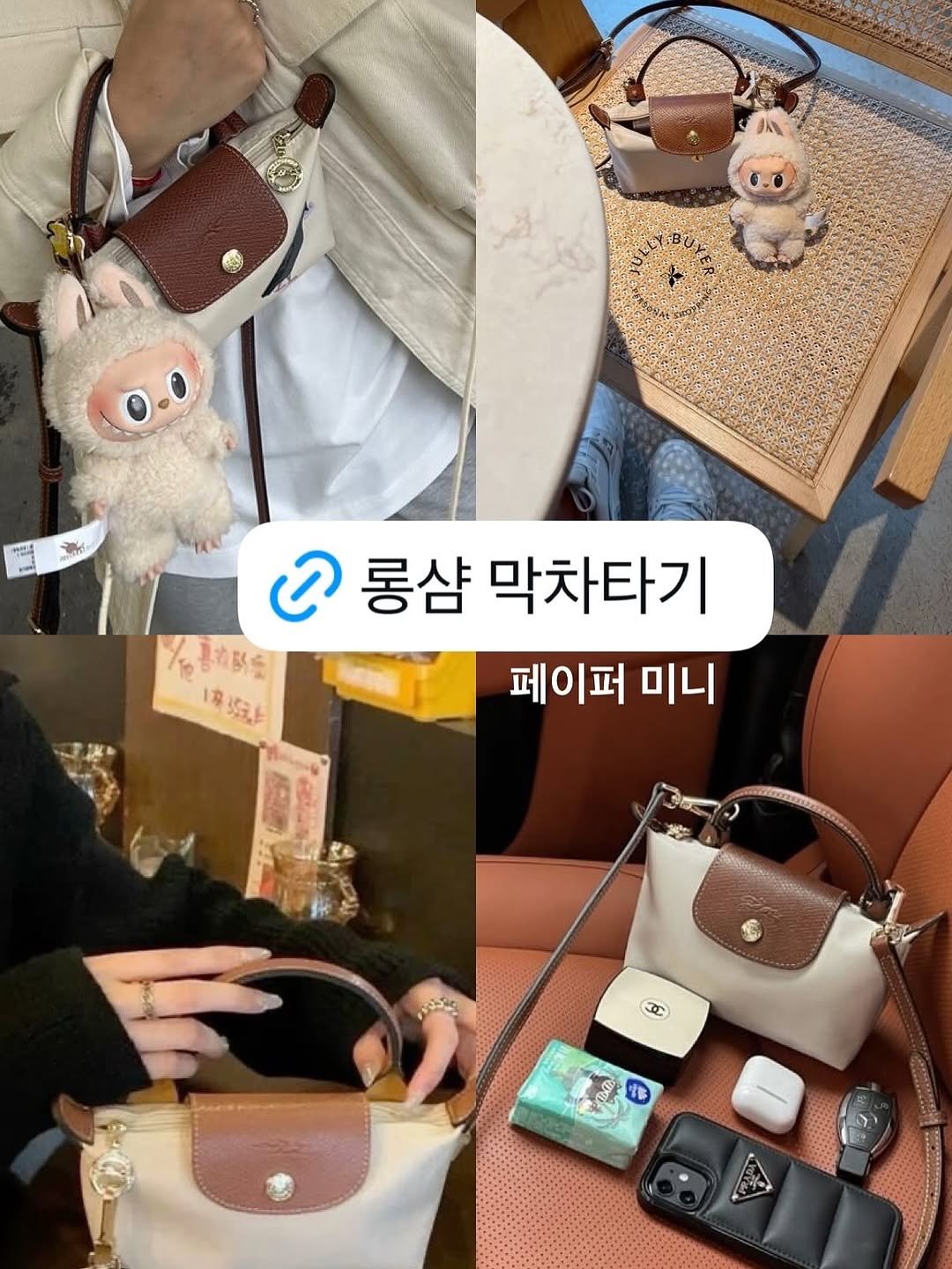 Photo shared by 반혜또 | 직장인 출근룩 코디👔 on July 19, 2025 tagging @hyeddo_cos. May be an image of ‎2 people, purse and ‎text that says '‎룡삼막차타 ه 롱샴 막차타기 동동이지도 拍队究 꽃보와 구는 페이퍼 미니 အး T‎'‎‎.