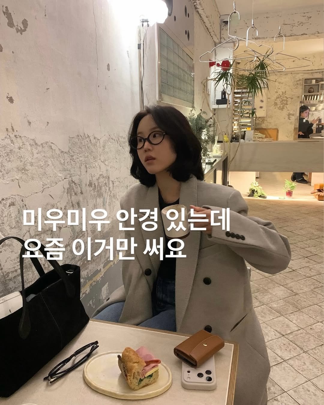 Photo shared by 반혜또 | 직장인 출근룩 코디👔 on February 03, 2026 tagging @hyeddo_cos. May be an image of pie and text that says '미우미우 안경 있는데 요즘 이거만 써요'.