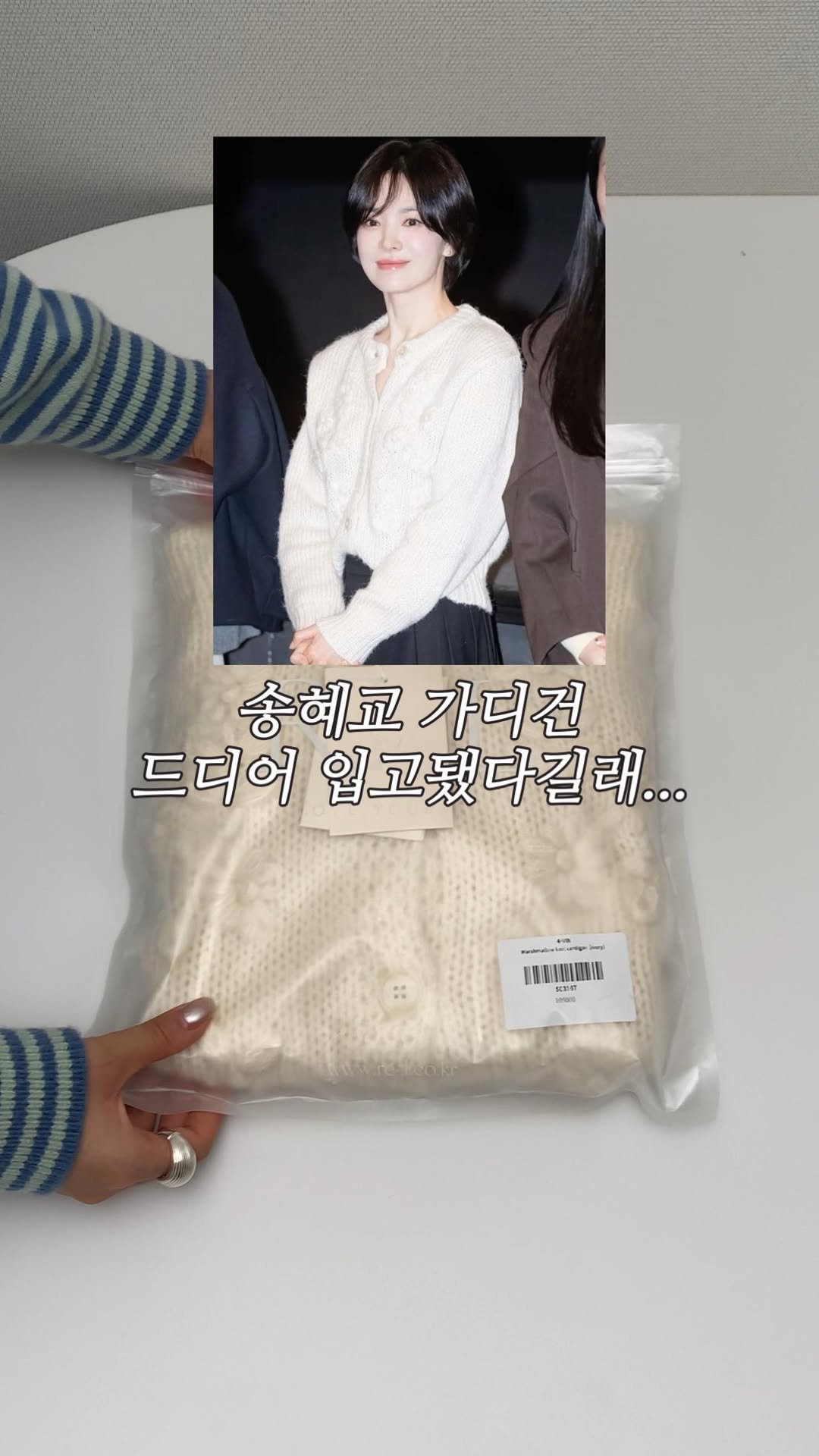 hyeddolook__ 게시물 이미지: 송혜교가 선택한 품절대란 가디건🤍

작년부터 품절에 품절... 예약배송으로 2-3달...