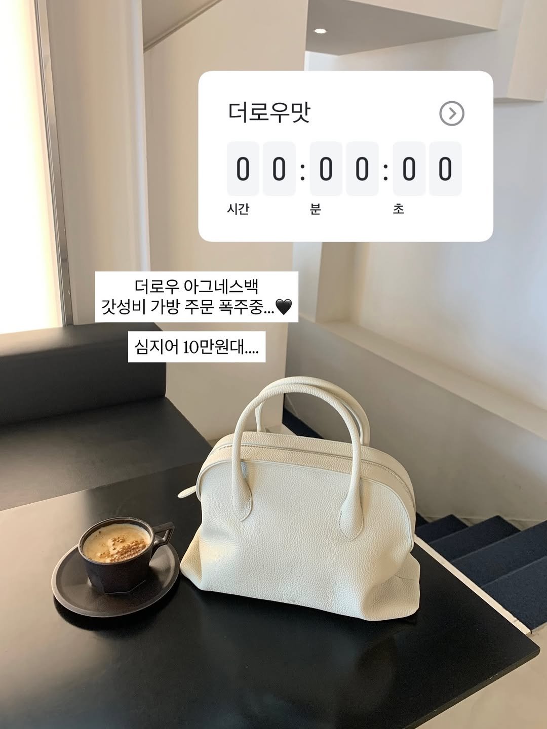 Photo shared by 반혜또 | 직장인 출근룩 코디👔 on April 09, 2026 tagging @hyeddo_cos. May be an image of briefcase, purse, cornflower and text that says '더로우맛 00:0 00:00:00 0:00 시간 분 초 더로우 아그네스백 갓성비 가방 주문 폭주중... 심지어 10만원대....'.
