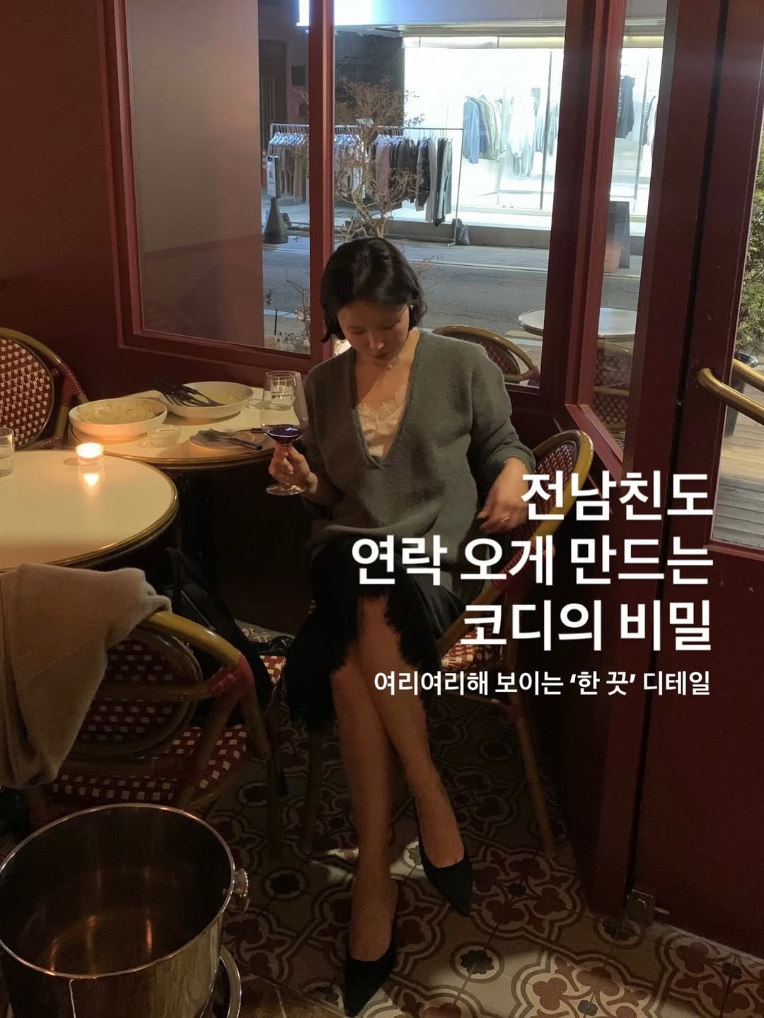 Photo shared by 반혜또 | 직장인 출근룩 코디👔 on March 17, 2026 tagging @hyeddo_cos. May be an image of text that says '전남친도 연락 오게 만드는 코디의 비밀 여리여리해 보이는 '한 꽂' 디테일'.