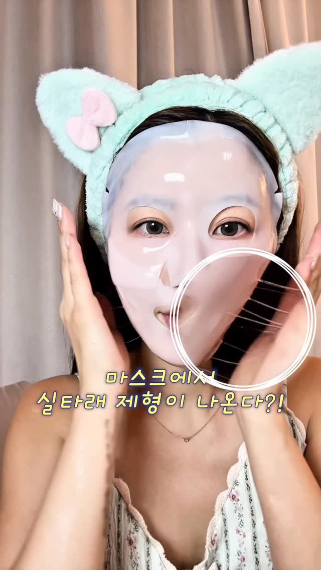hyedini_sim 게시물 이미지: #광고
마스크에서 실타래 제형이 나온다?! 
필터 없이 실현되는 NEW 리프팅...