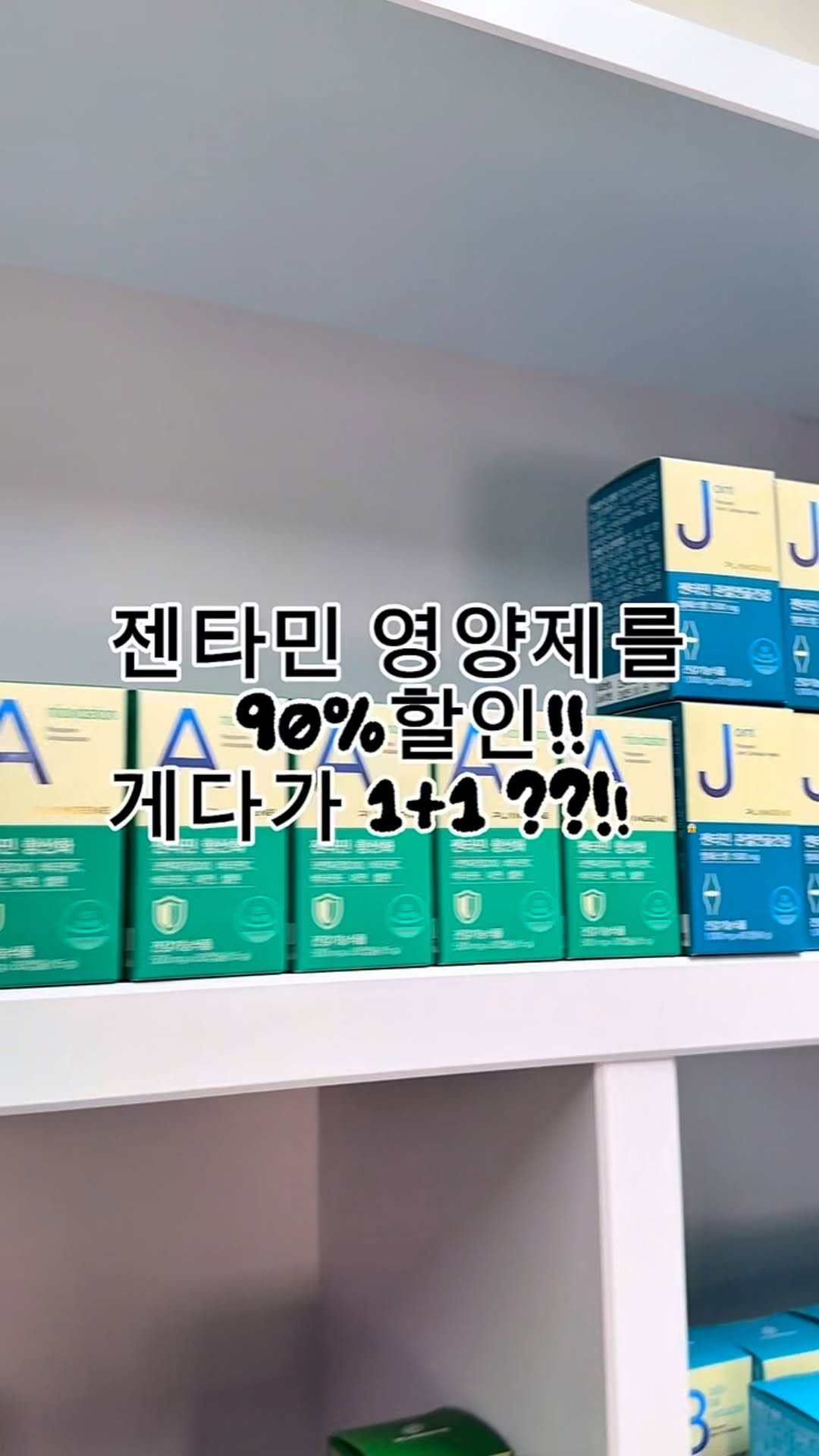 hyedini_sim 게시물 이미지: 젠타민 영양제 14종을
90%할인!!! 게다가 1+1 ???!!😱💕
찌니 미니샵에서...