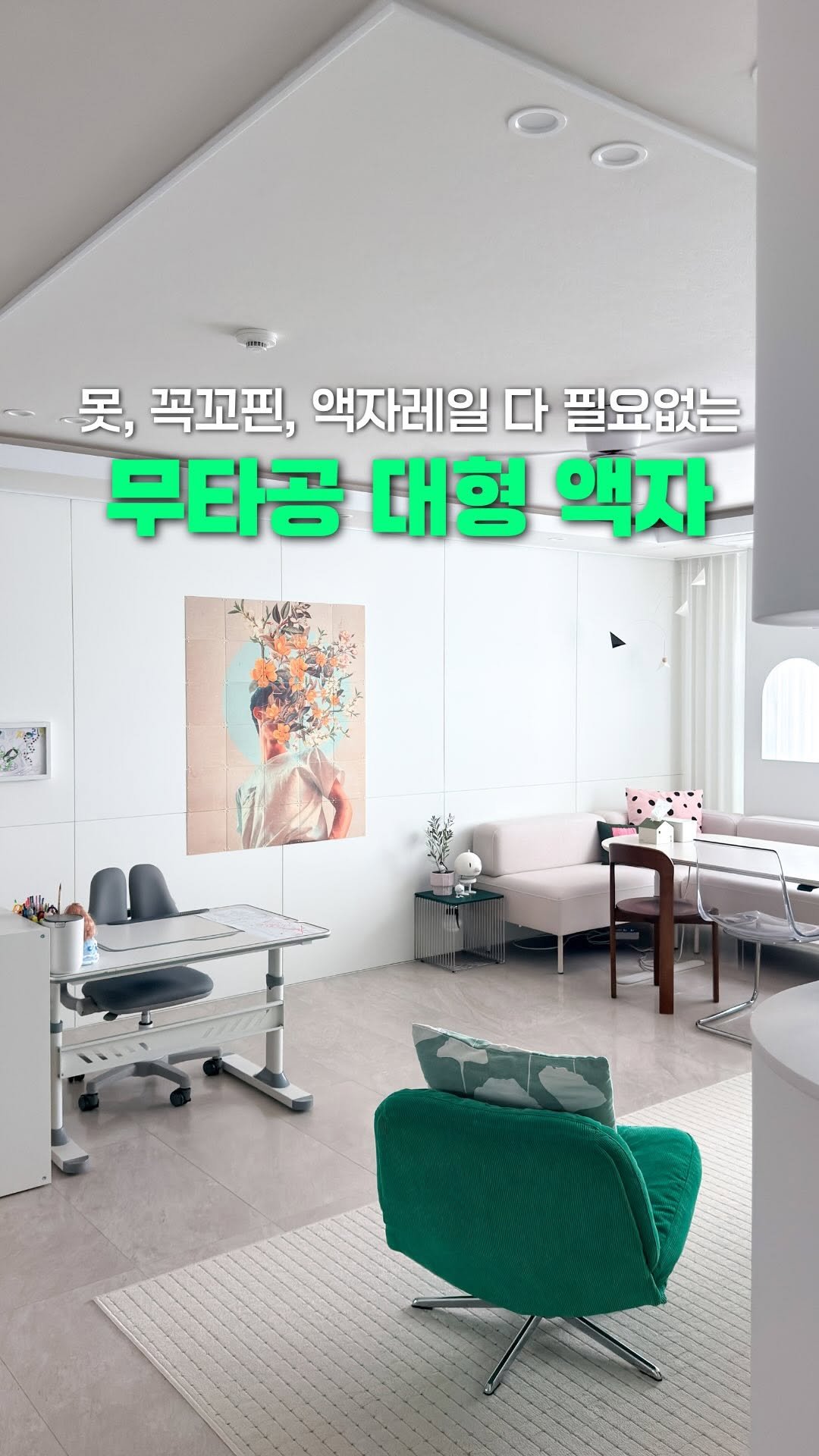 hyehye_home 게시물 이미지: 대대대만족하는 무타공 대형 액자 👍

요런 느좋템은 널리널리 알려야한다고 봐요 ㅎㅎ...