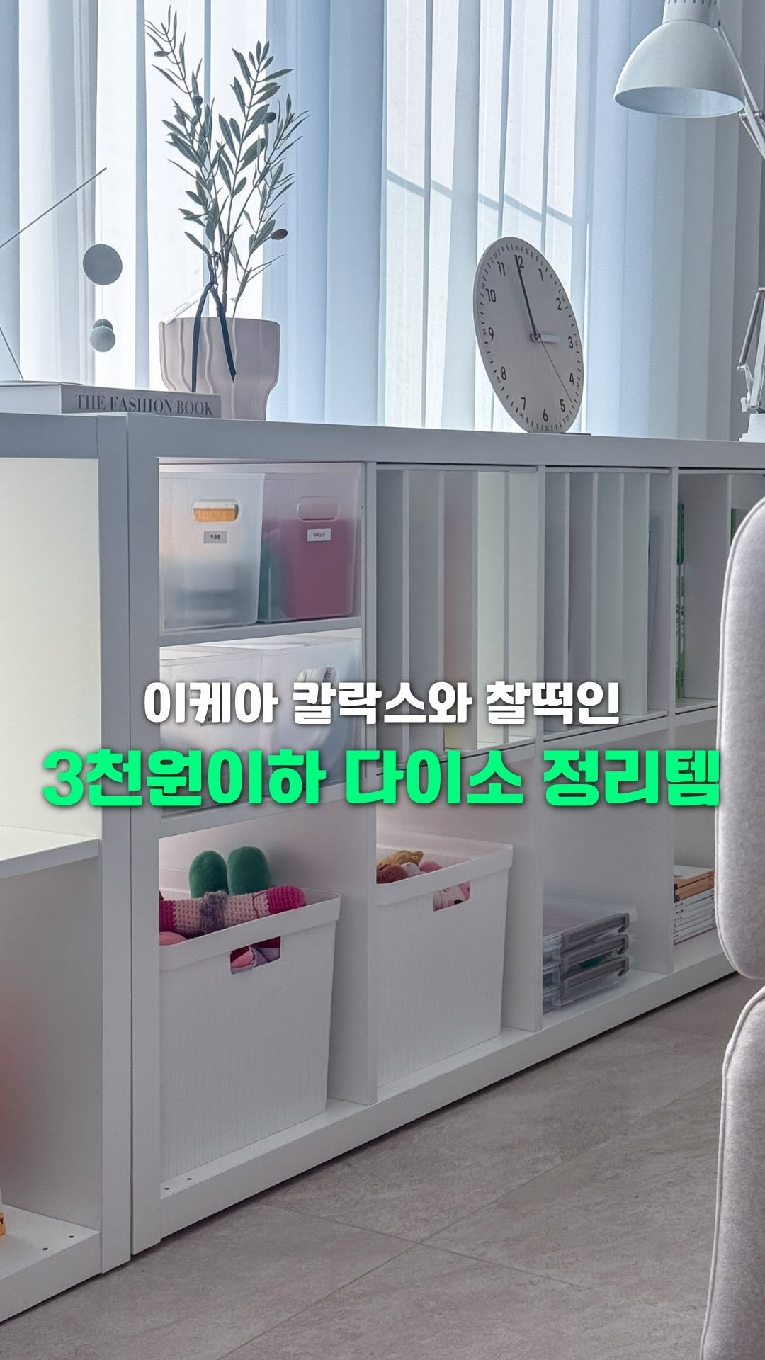 hyehye_home 게시물 이미지: 이케아 칼락스와 찰떡인 다이소 정리템은?! 👍 

이케아 칼락스 사용하기 너무...