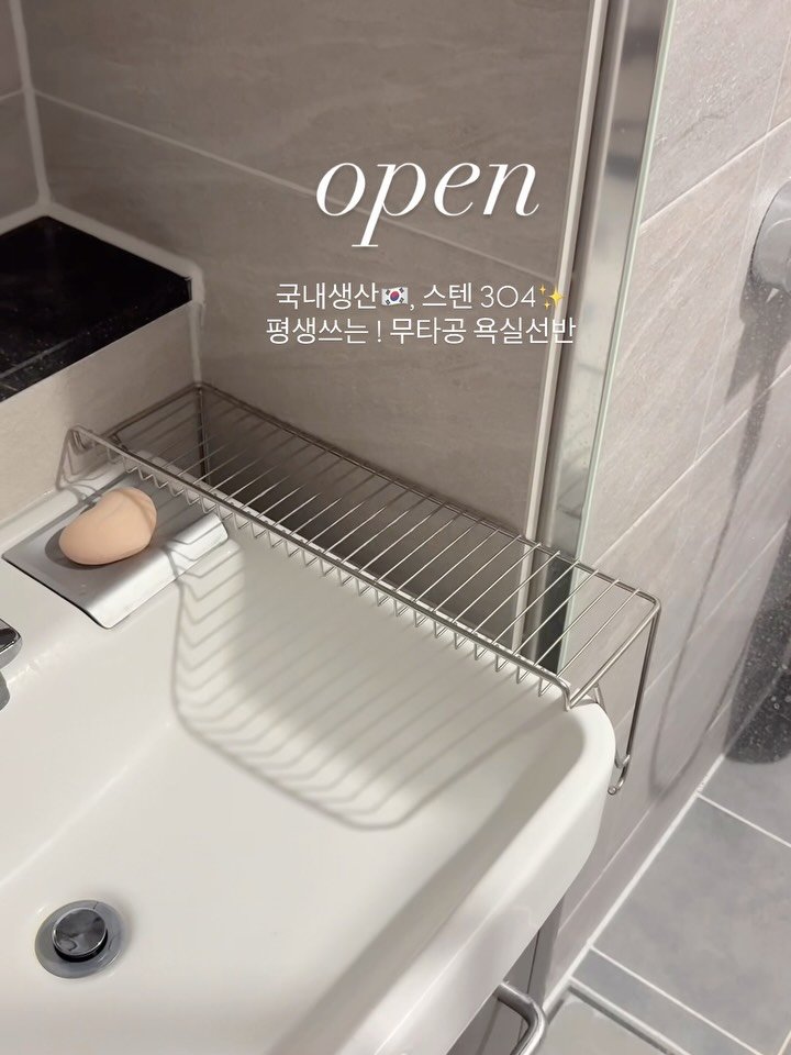 hyel_room 게시물 이미지: #공구오픈 #무타공욕실선반 #구매이벤트🎁 

곧 10시 오픈합니다 ‼️

욕실에서...
