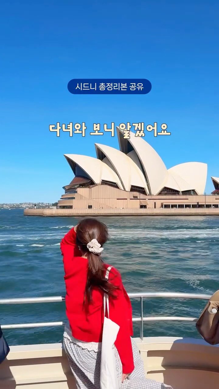 hyem.tori 게시물 이미지: 시드니 6박 8일🇦🇺 총정리본 공유 ⤵

💡시드니 총정리본 내용

☑️ 6박 8일...