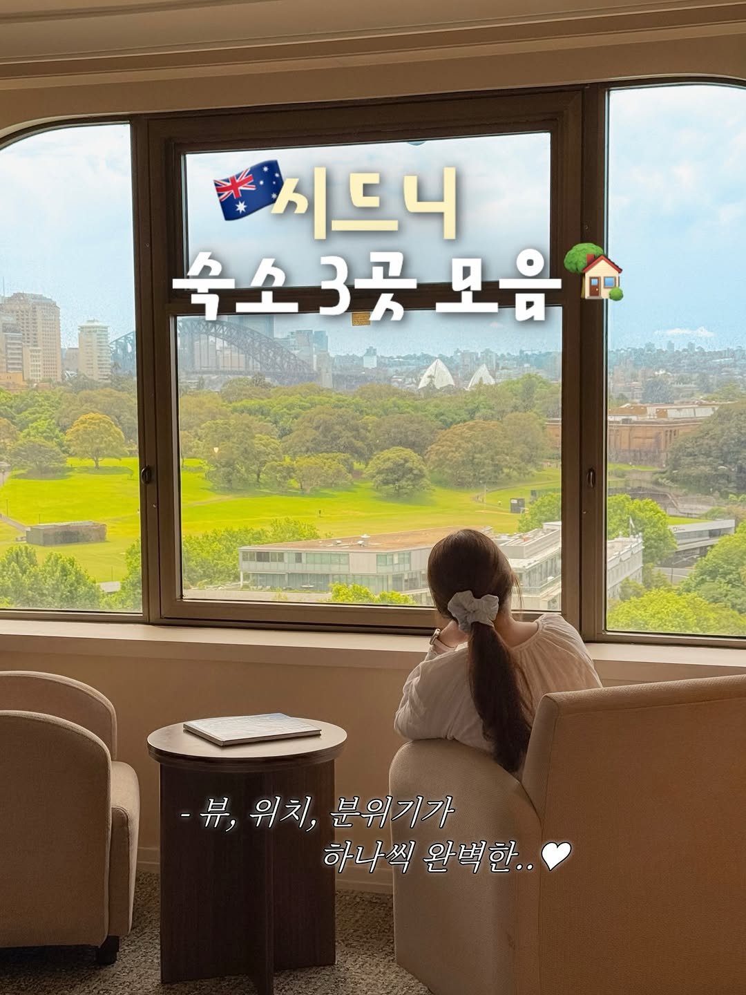 Photo shared by 혬토리 | 여행크리에이터 🧚🏻 on January 26, 2026 tagging @sydney, @jetstaraustralia, @goodchoice_official, @triple.kr, @wheretotravel_official, @travel_behappyhere, @jetstarkorea, and @australia.kr. May be an image of text that says '*시드니 옥소3공모음 모음 -鼎， 위치, 분위기가 하나씩 하나씩완벽한.. 완벽한..'.