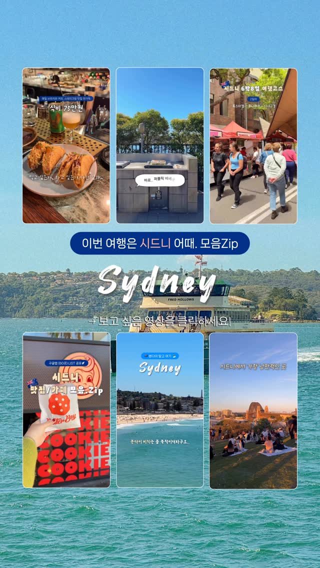 hyem.tori 게시물 이미지: 이번 여행은 시드니 어때? 시리즈 1탄🇦🇺 ⤵

📱새로운 기능 발견!
릴스 안에...