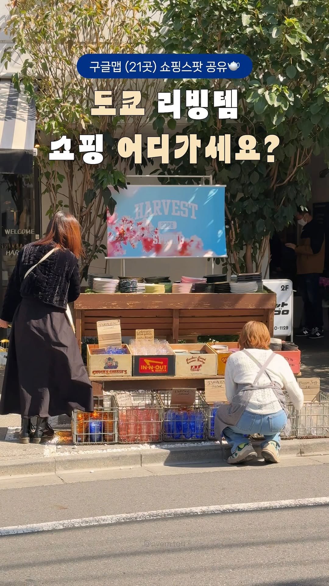 hyem.tori 게시물 이미지: 도쿄 리빙템, 여기만 알면 끝!🫖🥄⭐️

도쿄여행 N번째, 
현지인들도 많이...