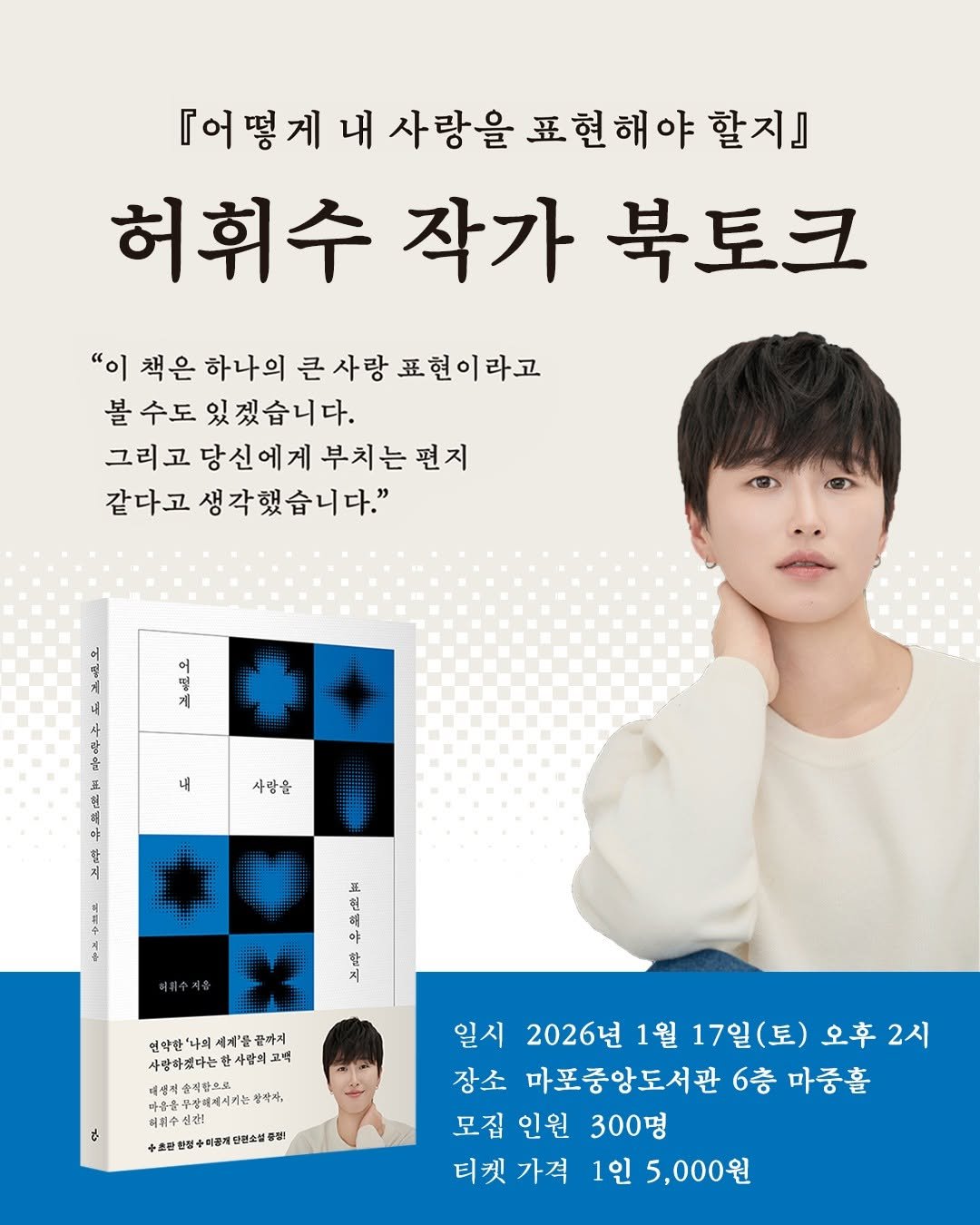Photo by 현암사 on December 24, 2025. May be an image of poster, magazine, book and text that says '『어떻게 내 사랑을 표현해야 할지』 허휘수 허휘수작가북토크 작가 북토크 "이 책은 하나의 큰 사랑 표현이라고 볼 수도 있겠습니다. 그리고 당신에게 그리고당신에게부치는편지 부치는편지 같다고 생각했습니다." 내 내 品 사랑을 위 야 여해수지 연악한 세계'문끝까지 사랑하셨다는 사람의 고객 욕착송저람으로 마음을 무장폐제시끼는 에시끼는 찰작자, 허위수신관! 수출장반생수이통객탄법소불증회 दे 일시 2026년 1월 17일 17일(토) (토) 오후 2시 장소 마포중앙도서관 6층 마중홀 모집 인원 300명 티켓 가격 티켓가격1인5,000원 1인 5,000원'.