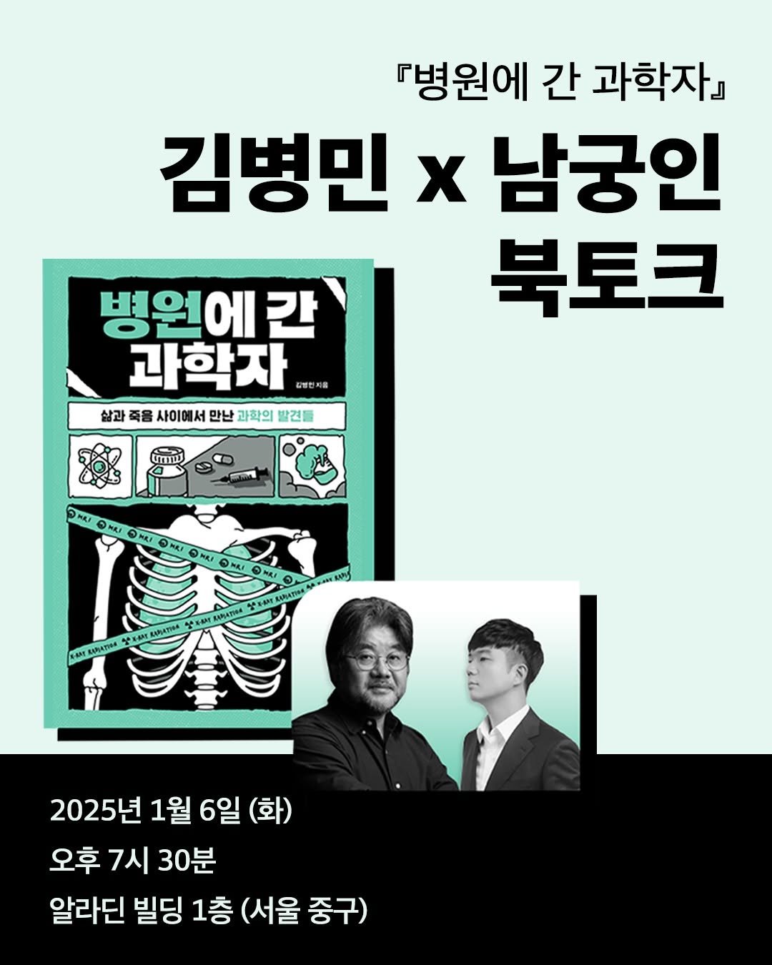 Photo by 현암사 on December 24, 2025. May be an image of poster, magazine and text that says '『병원에 간 과학자』 김병민 x 남궁인 북토크 병원에간 과학자 삶과 살과족음사이에서만난과학의건몰 죽을 사이에서 만난 과학의 발견들 ง ၃ NAI NE OHaл 오제하깨 LPIATINA APJATINA そ社 中き KAЛATHBA K和 KAAATHИR 2025년 1월 6일 5일(화) (화) 오후 7시 30분 알라딘 빌딩 1층 (서울 중구)'.