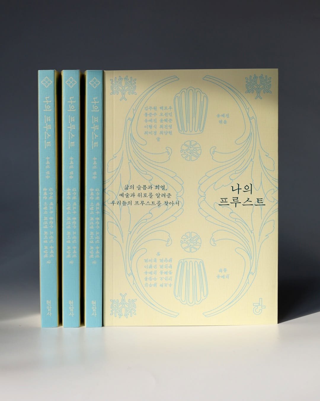 Photo by 현암사 on January 25, 2026. May be an image of book and text that says 'lo |1 [14 홍춘수 오설님 우에겐 윤제준 ก 유에진 코미경 저양형 삶의 삼의술품과회일, 예술과위로를알려준 알려준 우러들의 프루스트를 찾아서 이행식 이로수 디전이 수오설진 처랑헌 자임점 나의 프루스트 차암던 2者 일숭로 얼피욱 ਅकीसी 이에근 동보어 동제도 우동 어워리 五十所 식용 용에의 주마요 上民産 二民定'.