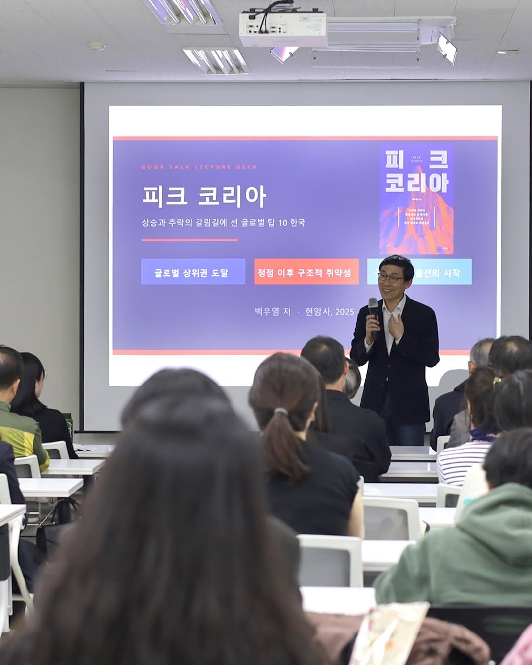 Photo by 현암사 on April 16, 2026. May be an image of text that says 'BOOK ALK NOOKTALEIECTUREDICAO LECTUREDECK LECTURE DECK 피크 코리아 상승과 주락의 갈림길에 글로벌 답 10 한국 ヨ 코리아 글로벌상위권도달 글로벌 글로병상위권도닭정겸미부구조적혁액성 상위권 도달 정점 점점이후구조적취악성 이후 구조적 취약성 올선의시작 올션의 시작 백우열 백우열저·현양사,2025 저· 현암사, 2025 ည'.