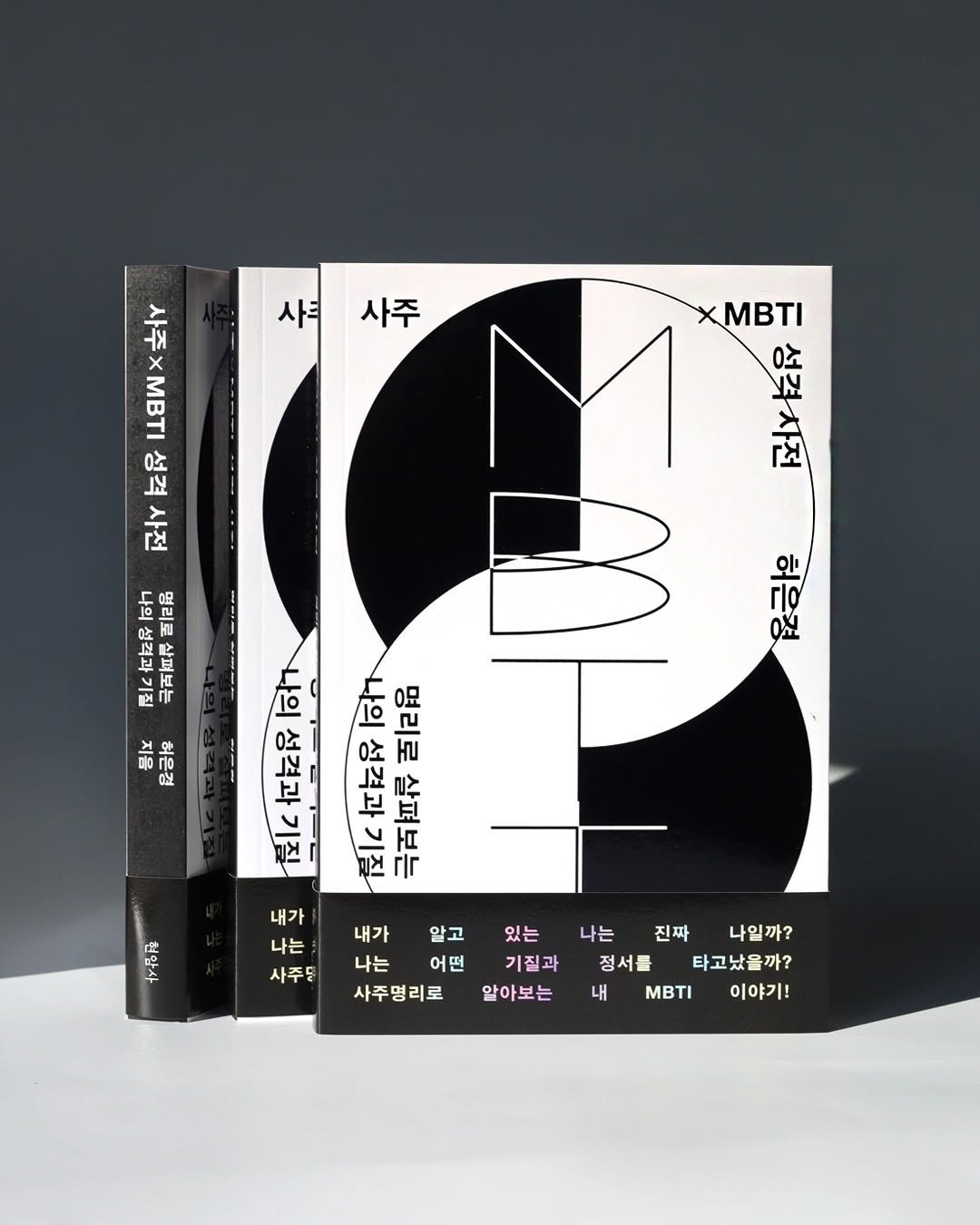 Photo by 현암사 on December 17, 2025. May be an illustration of poster, book, magazine and text that says 'HR X 사사주 사녀 사주 ΜΒτΙ 0소 Iに M E 번코 인 0교 등ㅣ 呢 급금을 ot 新記 회도 一百百 ---------- 社しく信 は に屋 Iく 社忙品はれ .影屋 국패프류매랑 극피피! 三2品 내가 나는 내가 알고 사주당 나는 어떤 사주명리로 民 定 있는 기질과 알아보는 나는 진짜 나일까? 정서를 타고났을까? 내 ΜΒτ 이야기!'.