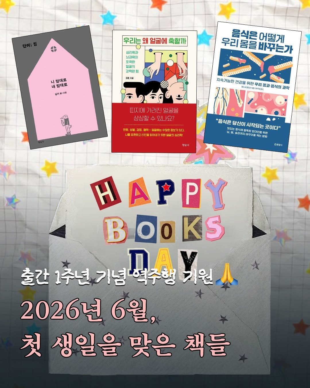 hyeonamsa 게시물 이미지: 저희에게도 역주행의 기적이 일어날까요...? 😂
출간 1주년 기념 역주행...