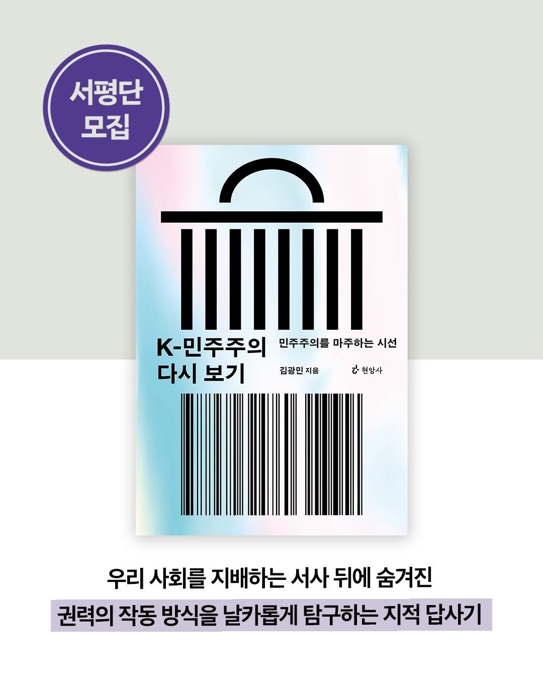 Photo by 현암사 on December 23, 2025. May be an image of card, poster and text that says '서평단 모집 K-민주주의 민주주의를 마주하는 시선 다시 다시보기 보기 김광민지옵 김광민 지옵 2편맘사 टे 우리 사회를 지배하는 서사 뒤에 숨겨진 권력의 작동 방식을 날카롭게 탐구하는 지적 답사기'.