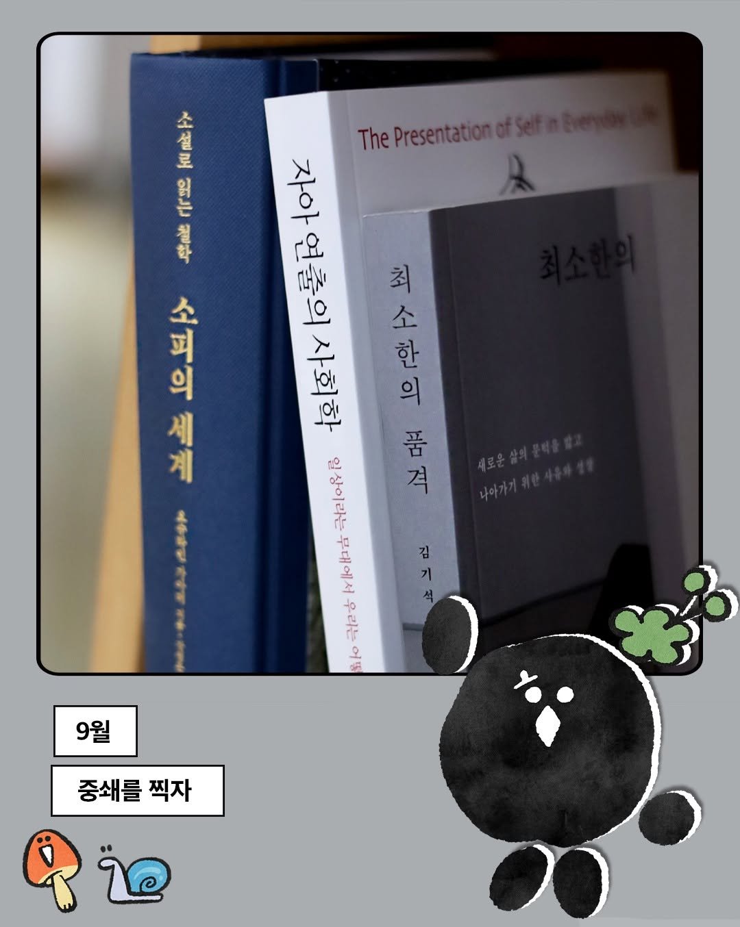 Photo by 현암사 on September 17, 2025. May be an illustration of diary, book and text that says '소 설 The ThePresentationof 로 አይያይ 워 21۱ 梅 그독상 집 우리니 피 一十 계 소 红 한 의 의 세 자아연출의사회하 원연출의사 사회학 품 일상이라는무대에 일상이라는 품적 स् 무대에서 우리는 어템 9월 중쇄를찍자 중쇄를 찍자'.