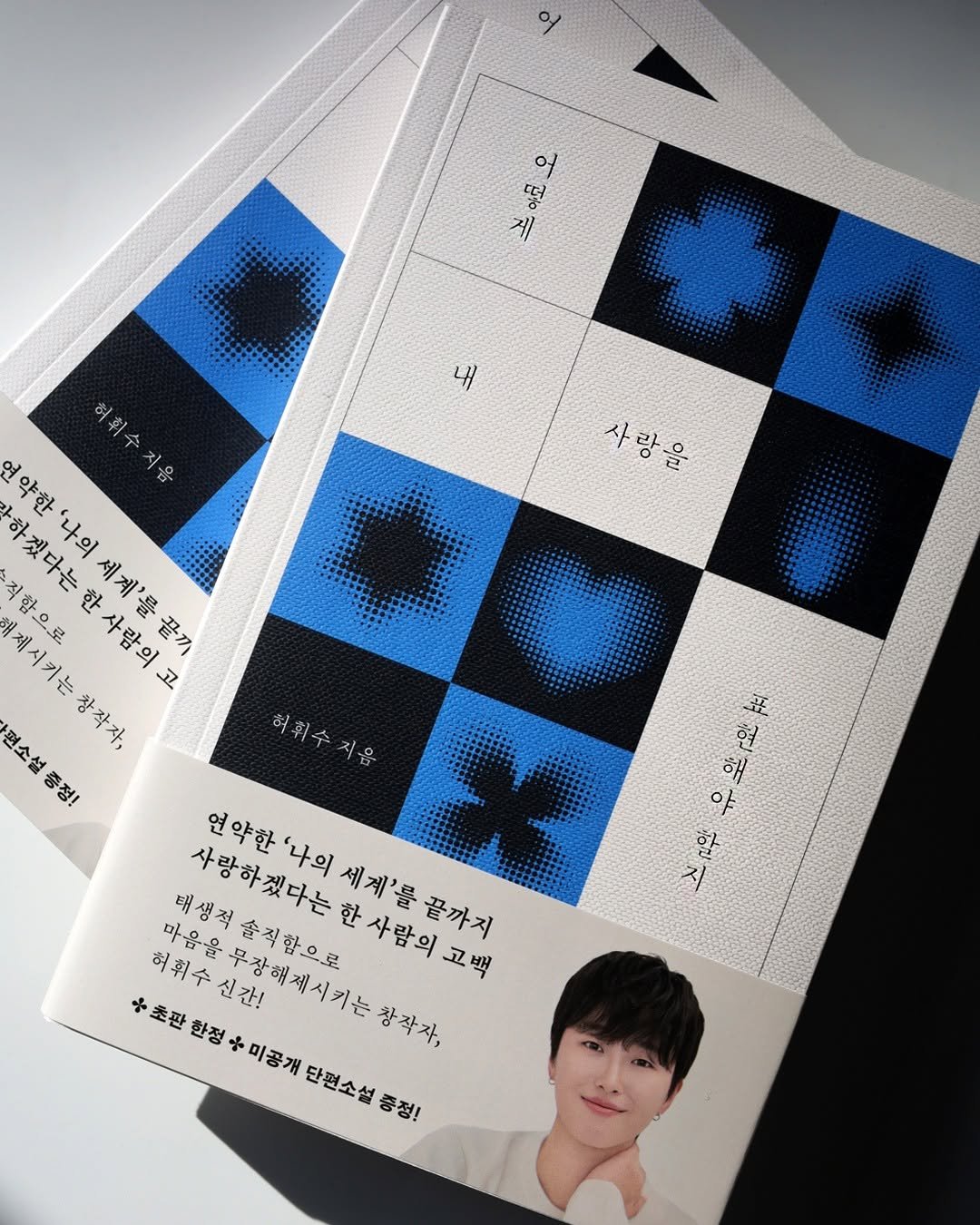 Photo by 현암사 on December 22, 2025. May be an image of magazine, calendar, poster, book and text that says '어 떡 체 내 사랑을 사랑을 허휘수지음 지음 해제시키는창작자, 창작자, 아하겠다는한사람의고 려약한'나의세계'를끝까 끝까 감하겠다는 약한 '나의 적할으로 세계'를 .제시키는 사람의고 자편소설 편소설중정 허휘수지움 증정! 허휘수신간! 마음을 사랑하겠다는한사람의고백 언약한'나의세계'를끝까지 끝까지 연약한 연약한'나의 '나의 태생적 사랑하겠다는 세계'를 솔직함으로 태생적솔직함으로 세계'를끝까지 한사람의고백 *초판한정*미공개단원소설종관 *초판한정· 마·음을무장애제시키는창작자, 한정 미공개 단편소설 증정! 汪 현 해 야 할 지'.