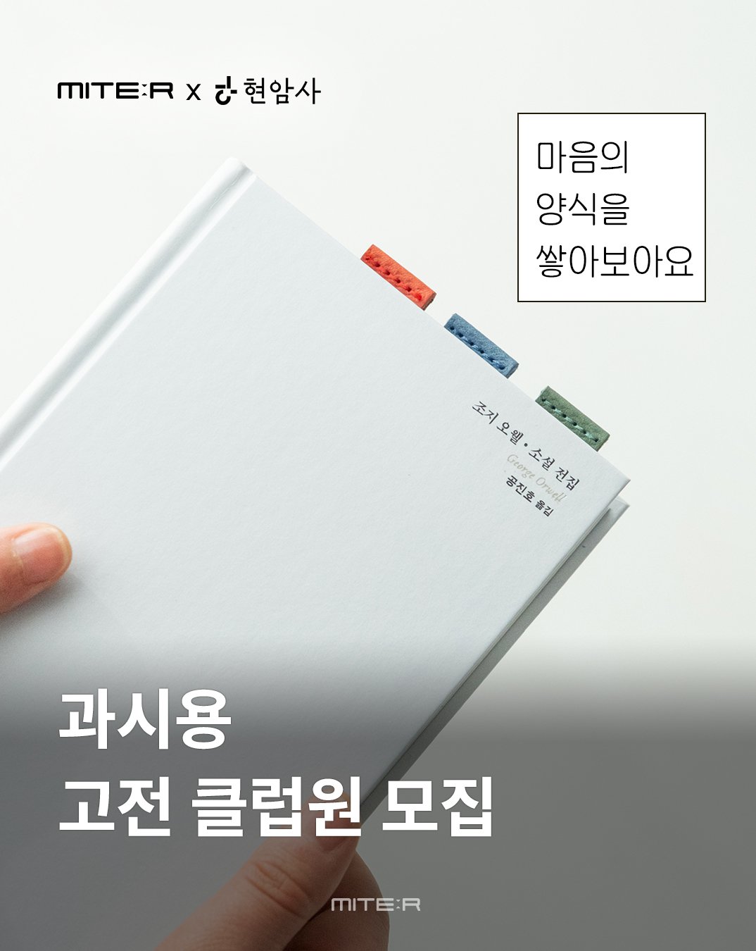 Photo shared by 미테르 MITER on April 21, 2026 tagging @hyeonamsa. May be an image of book, magazine and text that says 'MITE:R x टੇ- 현암사 마음의 양식을 쌓아보아요 조저오월·소설전집 조지 core A 富 공진호 진 /巻 소설 e 전집 옮김 과시용 고전 클럽원 모집 MITE:R'.