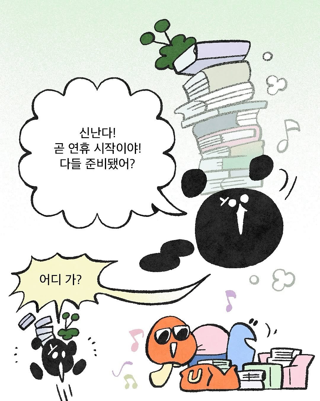 Photo by 현암사 on September 30, 2025. May be an illustration of book and text that says '신난다! 곧 연휴 시작이야! 다들 준비됐어? 8 (١ 어디가? 어디 가? タ个'.