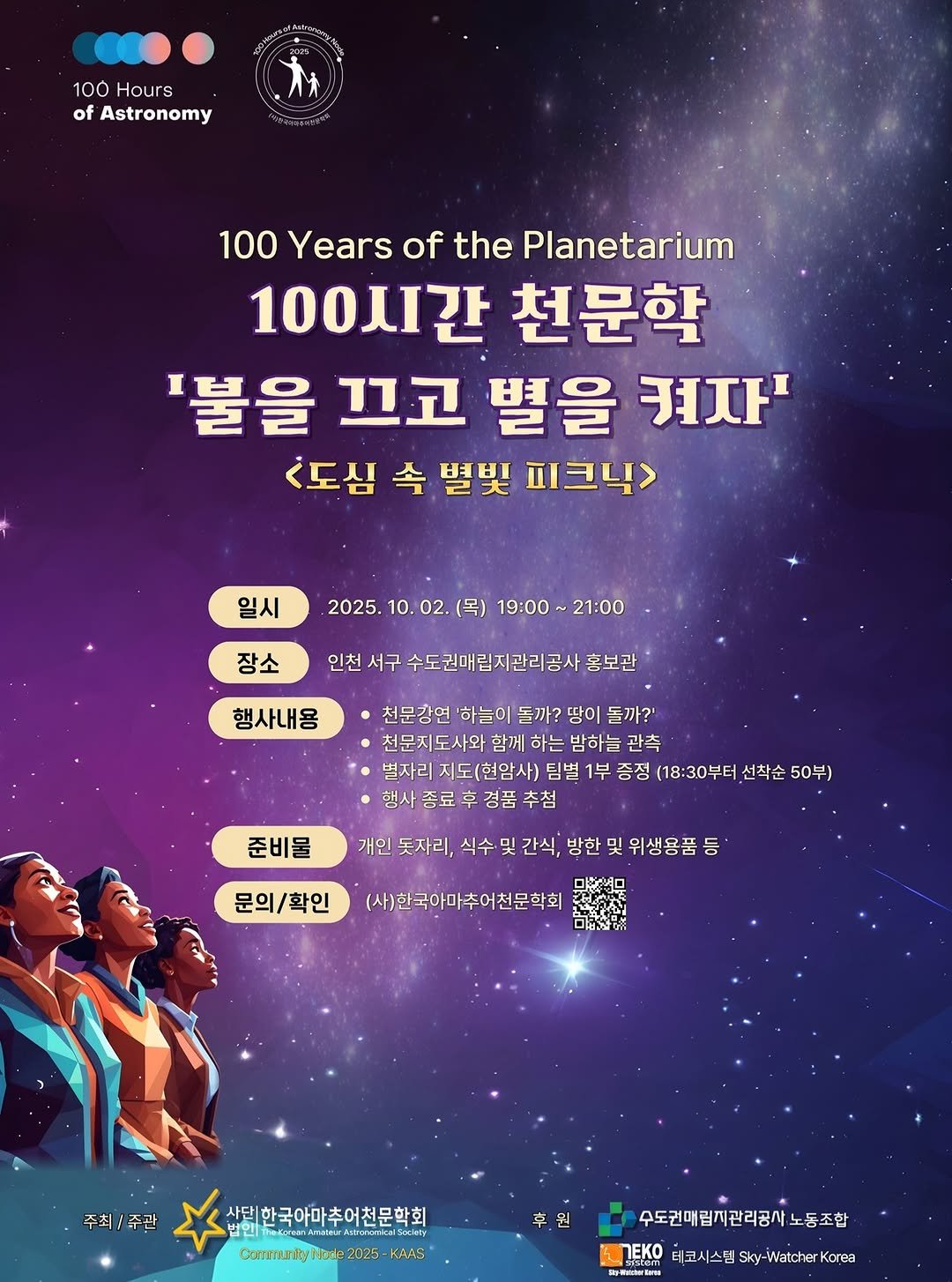 Photo by 현암사 on September 30, 2025. May be an image of 2 people, poster and text that says '100 Hours of Astronomy 100 Years of the Planetarium 100시간 천문학 '불을 끄고 별을 켜자' <도심 속 별빛 피크닉> 일시 2025. 10. 02. (목) 19:00 장소 21:00 인천 서구 수도권매림지관리공사 홍보관 햄사내용 천문강연 '하늘이 동까? 땅이 돌까?' 천문지도사와 함께 하는 밤하늘 관측 별자리 지도(현암사) 팀별 1부 증정 (18:30부터 선착순 50부) 종료 경품 행사종료후경품추첨 추첨 준비물 개인 돗자리, 식수· 및 간식, 방한 문의/확인 위생용품 등 (사)한국아마추어천문학회 주최/주관 주최/ 사태한국아마추어천문학회 Community CormuntyNble2C25-KMA5 lode 2025 KAAS 草. 주도권매림지관리공사노동조합 NEKO 테코시스템 Sky-Watcher 터코시스템sy-waiterkrea Korea Re-RraterKame'.