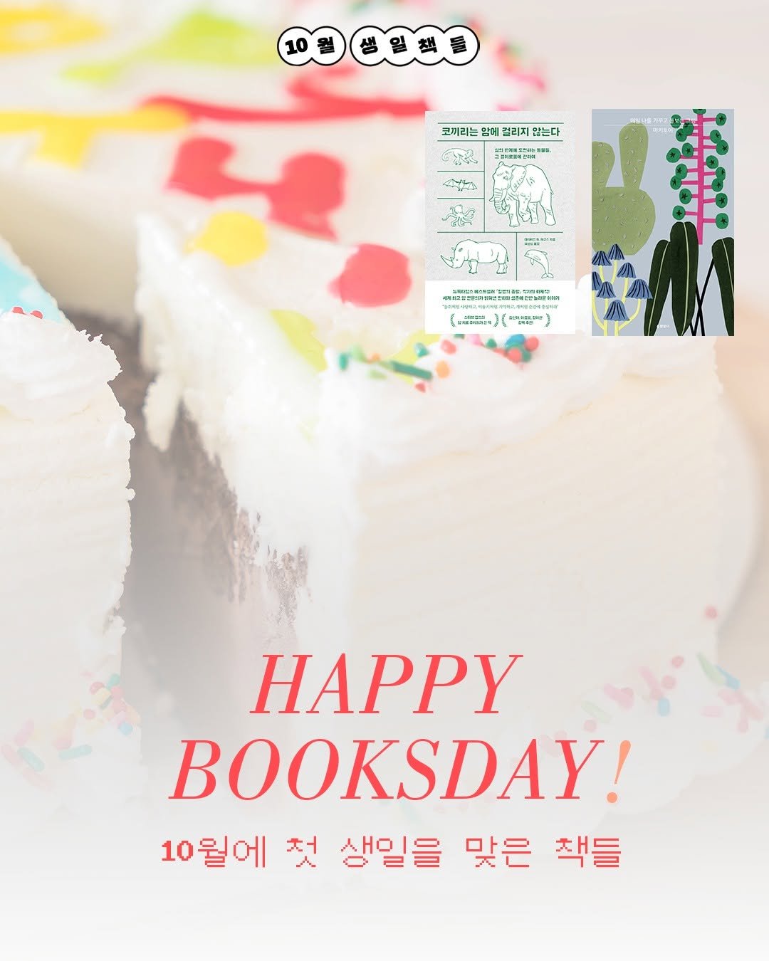 Photo by 현암사 on September 30, 2025. May be an image of card, cake, poster, book, magazine and text.