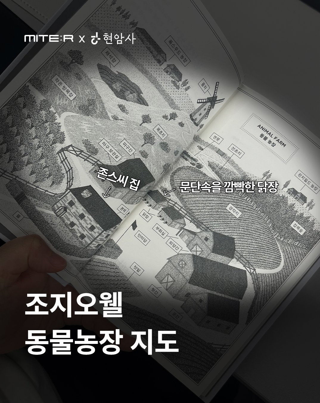 Photo shared by 미테르 MITER on April 27, 2026 tagging @hyeonamsa. May be an illustration of book, magazine and text that says 'MITE:R x टੇ- 현암사 방목장 新業車さ」 AA 黑来料 마쿠 謹督 보광설 대구간 존스씨집 esos ANIMAL e 0초 연꽃 놀장 NIMALFARM FARM EARM ሱረ 羽岩太 본체 문단속을 깜빡한 문단속을깜백한닭장 닭장 평처필드행장 器势 경작지 安茶 自糖 안마탕 부화실 요양감 덮양장 잡육숲 뒷발 조지오웰 동물농장 지도'.