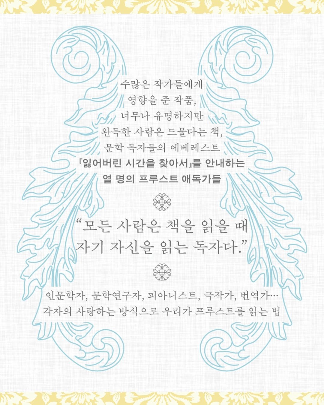 Photo by 현암사 on January 27, 2026. May be a doodle of lace and text that says '수많은 작가들에게 영향을 준 작품, 너무나 유명하지만 완독한 사람은 드물다는 책, 문학 독자들의 에베레스트 『잃어버린 시간을 찾아서를 안내하는 열 명의 프루스트 애독가들 "모든 사람은 책을 읽을때 때 자기 자신을 읽는 독자다" 인문학자, 문학연구자, 피아니스트, 극작가, 번역가... 각자의 사랑하는 방식으로 우리가 프루스트를 읽는 법'.