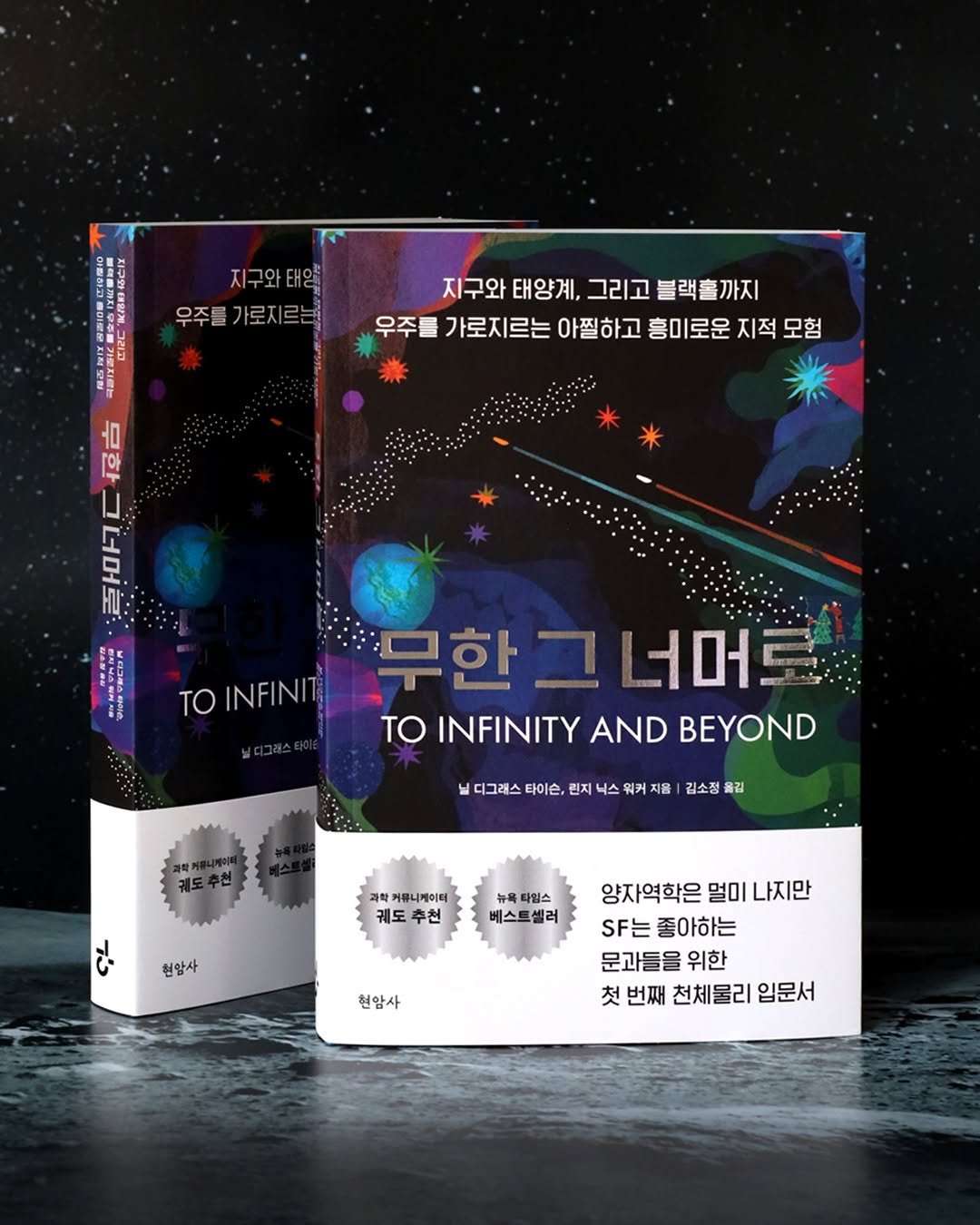 hyeonamsa 게시물 이미지: #신간알림 #무한그너머로

★뉴욕 타임스 베스트셀러★
★과학 커뮤니케이터 궤도...