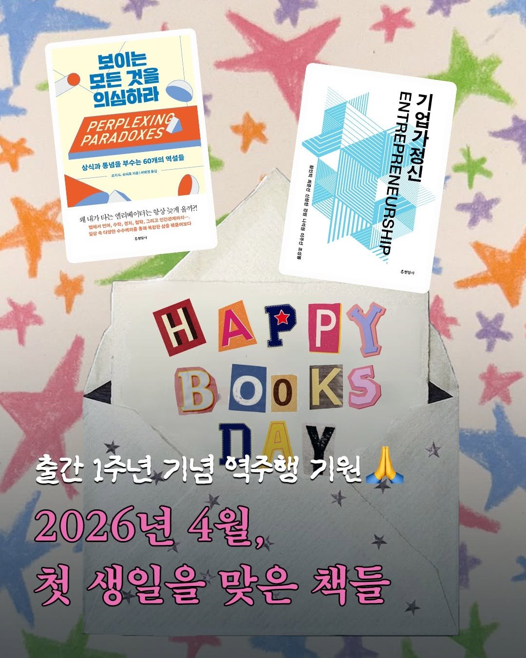Photo by 현암사 on April 08, 2026. May be an image of ‎card, book and ‎text that says '‎보이는 모든것을 의심하라 PERPLEXING PERPL EXING PARADOXES 삼식과 틈념을 부수는 60개의 역설을 Hc 花8 항장났게 음까? รี่ 내가타는 열리베이더는 더피손메러자- 관개,수회, অসমর্ 복정안삼 베라어니다 ዜሞች ק 客華 Rzr គម្មា ent ENTREPRENEURSHIP EN ENTRE 업가정신 ठार 문 伊体称 복유리 ሪትርፉ HAPPY BOoKS B 00 KS 출간 1주년 기념 역수행 DAY 기원 2026년 4월, 첫 생일을 맞은 책들‎'‎‎.