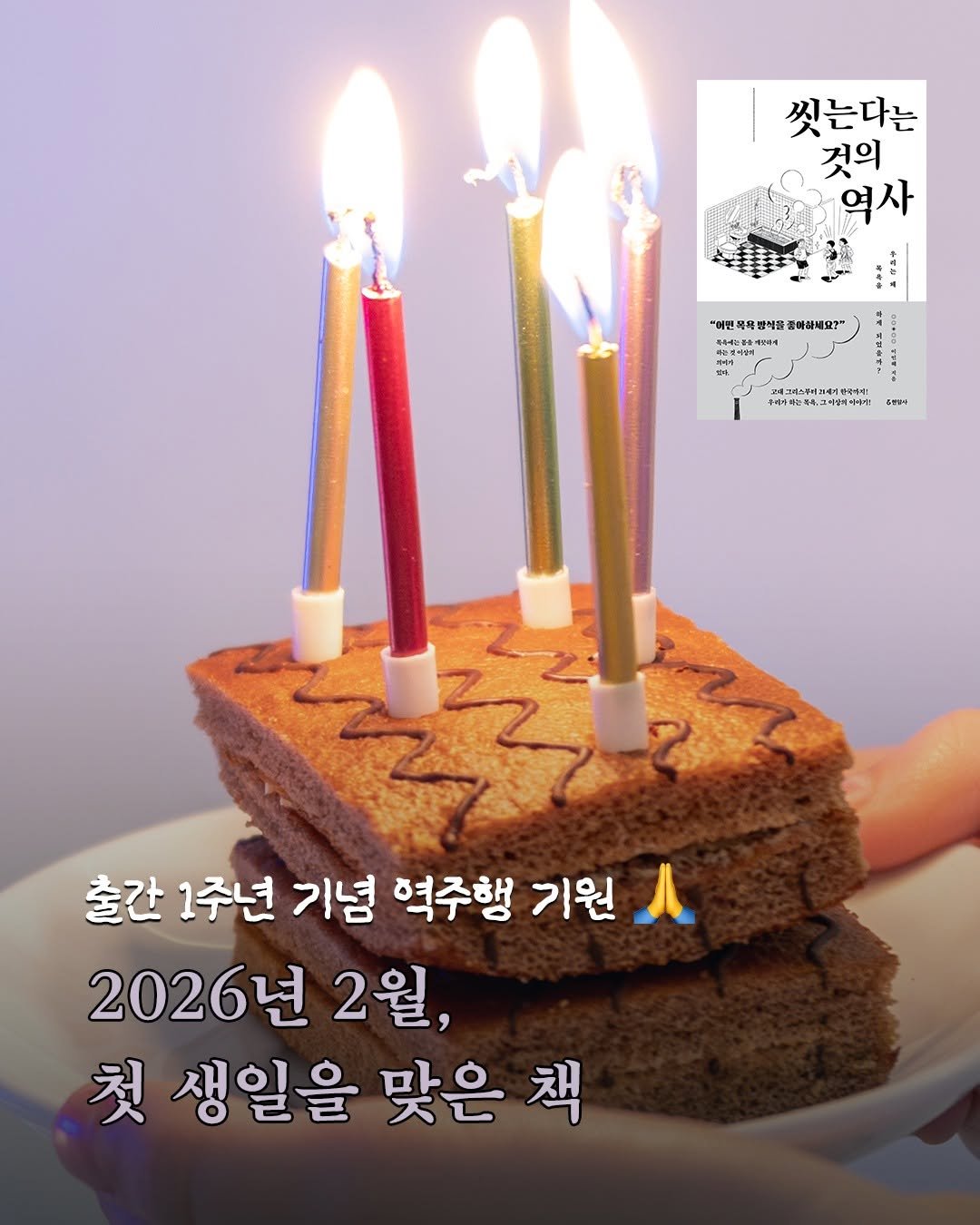 Photo by 현암사 on February 02, 2026. May be an image of candle, pie and text.