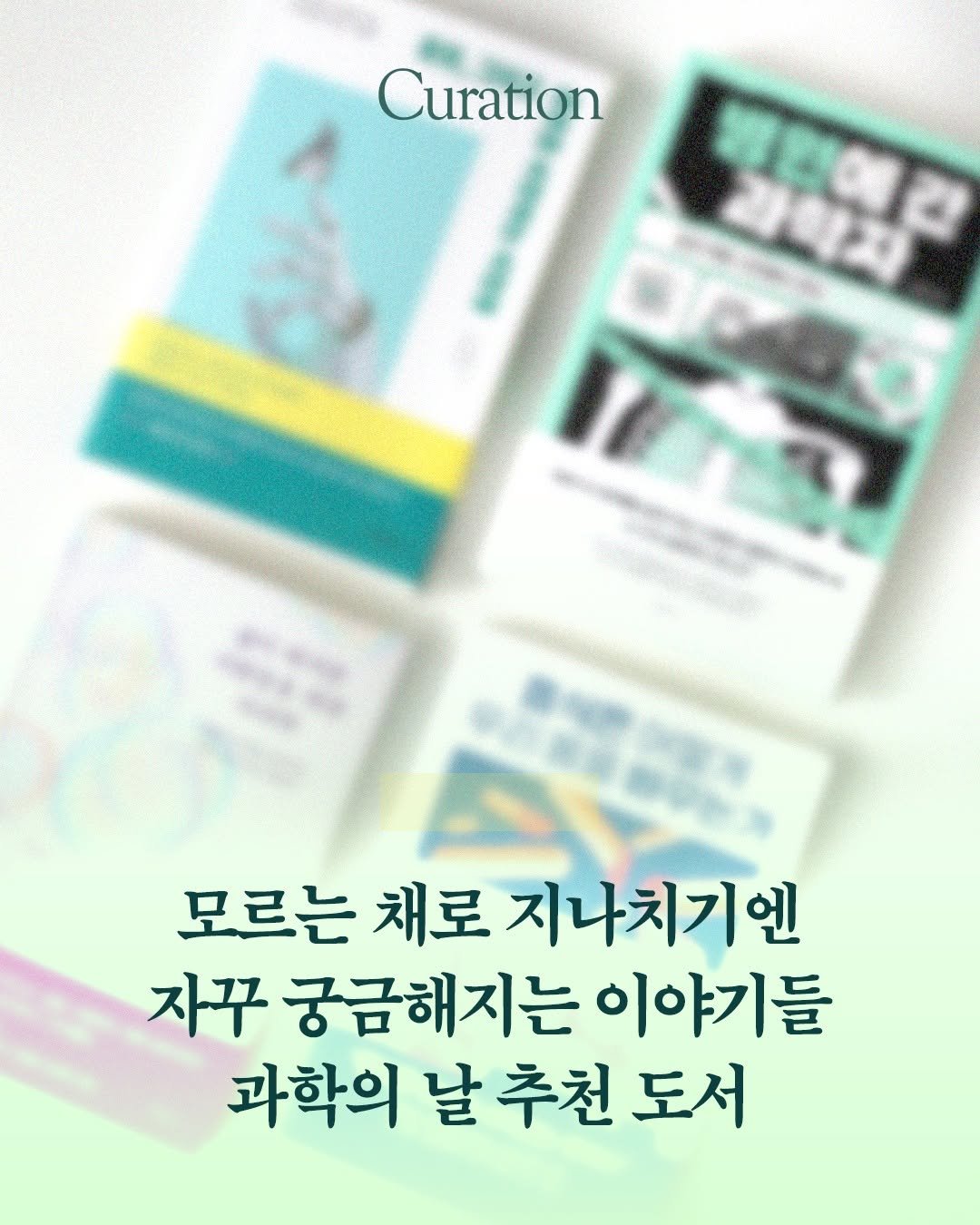 Photo by 현암사 on April 21, 2026. May be an image of book and text that says 'Curation 모르는 채로 지나치기엔 자꾸 궁금해지는 이야기들 과학의 날 추천 도서'.