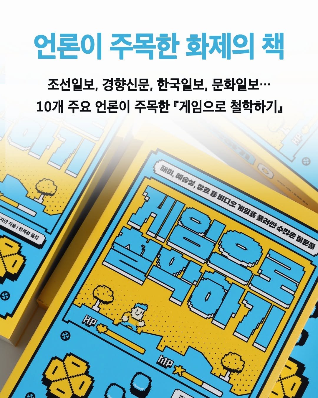 hyeonamsa 게시물 이미지: 재미, 예술성, 장르 등 비디오 게임을 둘러싼 수많은 질문들
『게임으로 철학하기』가...