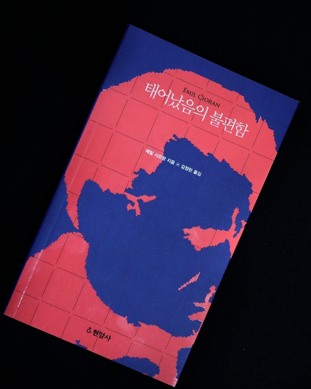 Photo by 현암사 on February 04, 2026. May be an image of ‎poster, book and ‎text that says '‎태어났음의 EMIL CIORAN 불편함 1 급고 حل L 17 애밀 애미 시오랑 지웅 1号 김정환 君2 &현암사 & 현암사‎'‎‎.