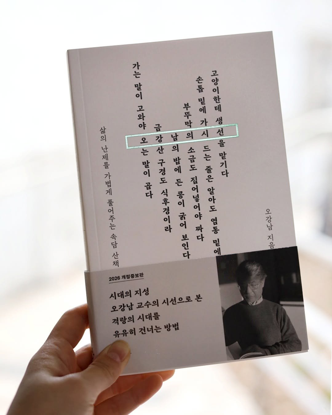 Photo by 현암사 on April 05, 2026. May be an image of ‎diary, book, magazine and ‎text that says '‎रघ्न 난 上子化 六化 码 유한 તम 好 어 강 남 의 시 는 산 의 구 경 선 을 를 는 금 도 에 든 은 라 도 염 통 인 다 떡운 이보두유 0 0% م 극해오로 ١-٢١ ၂ 책 選庁 2026 개정풍보관 시대의지성 지성 오강남교수의 오강남 교수의 시선으로 격랑의 시대를 유유히건너는방법 유유히 건너는 방법‎'‎‎.